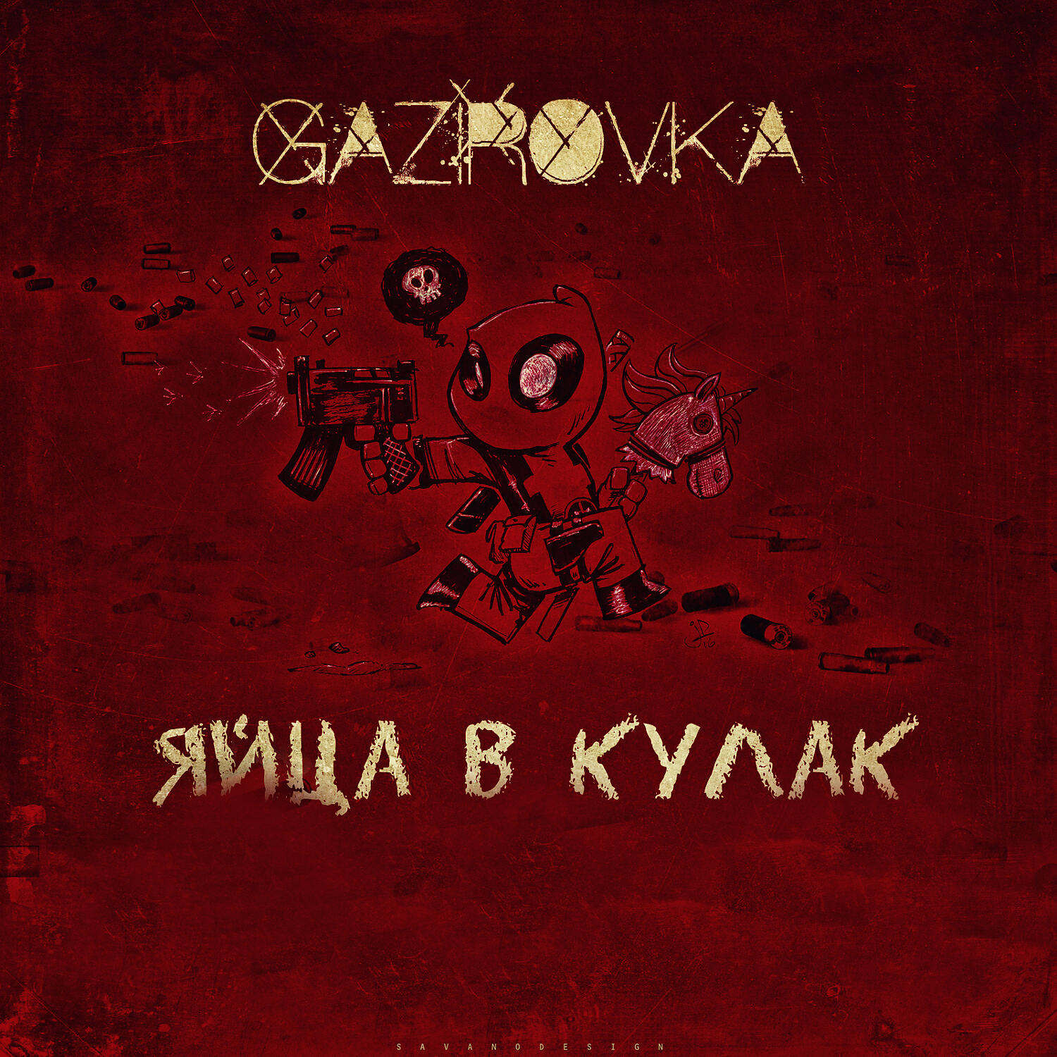GAZIROVKA - Яйца в кулак
