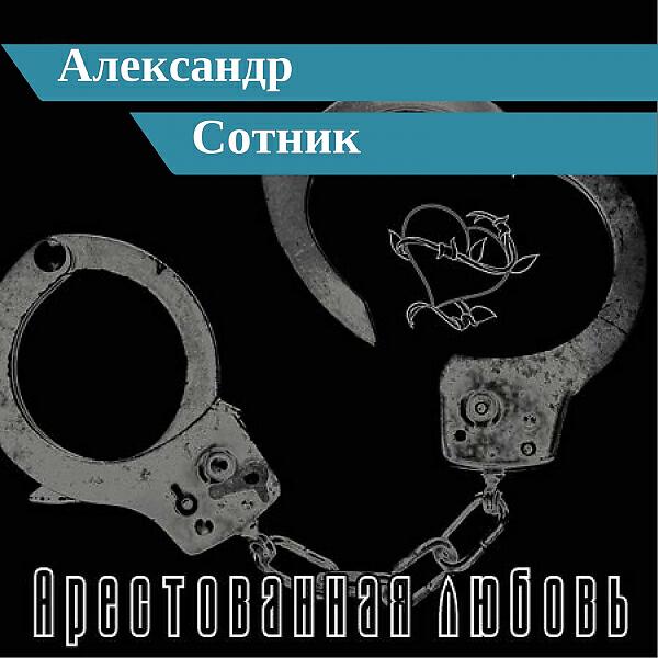 Александр Сотник - Батя