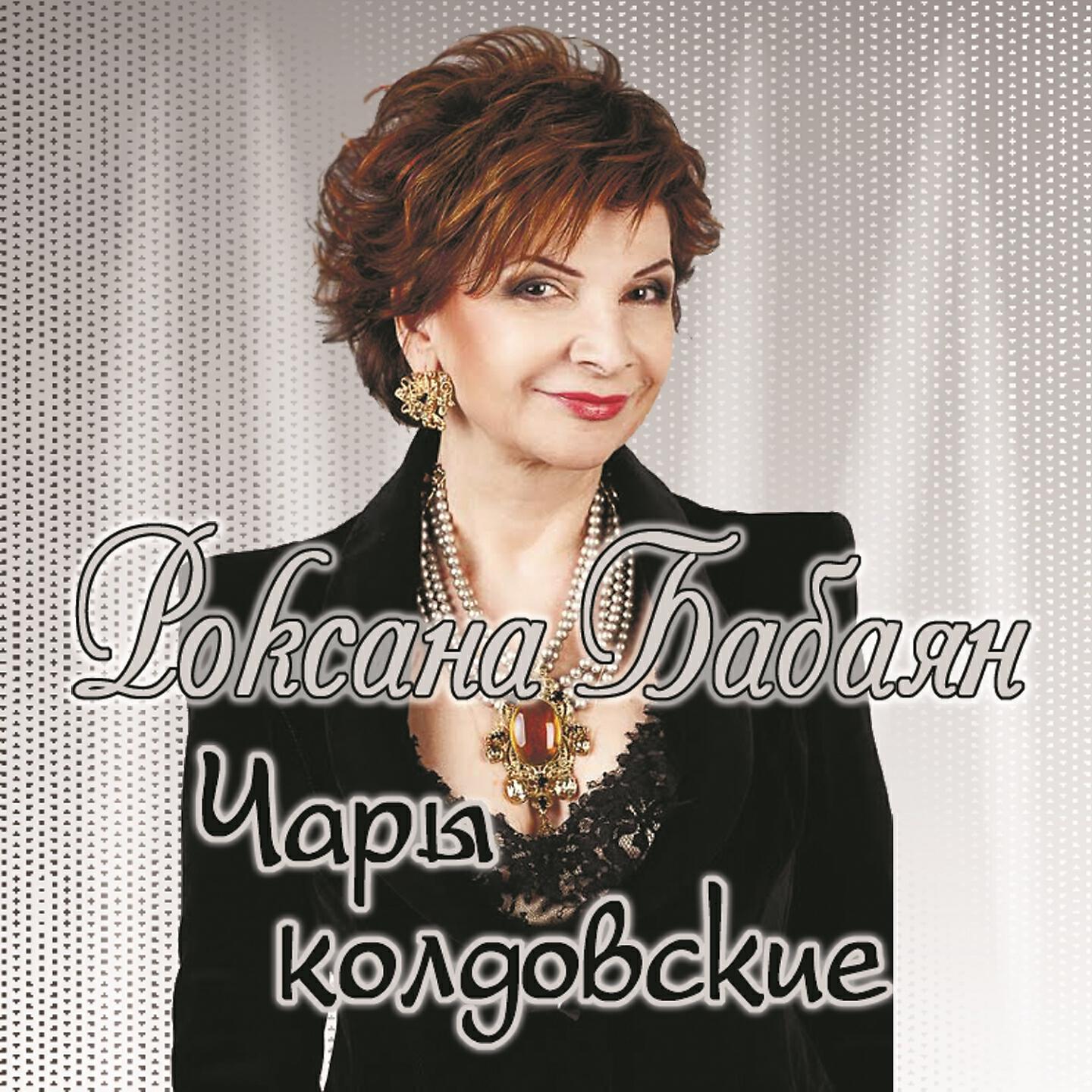 Роксана Бабаян - Печальный ангел мой