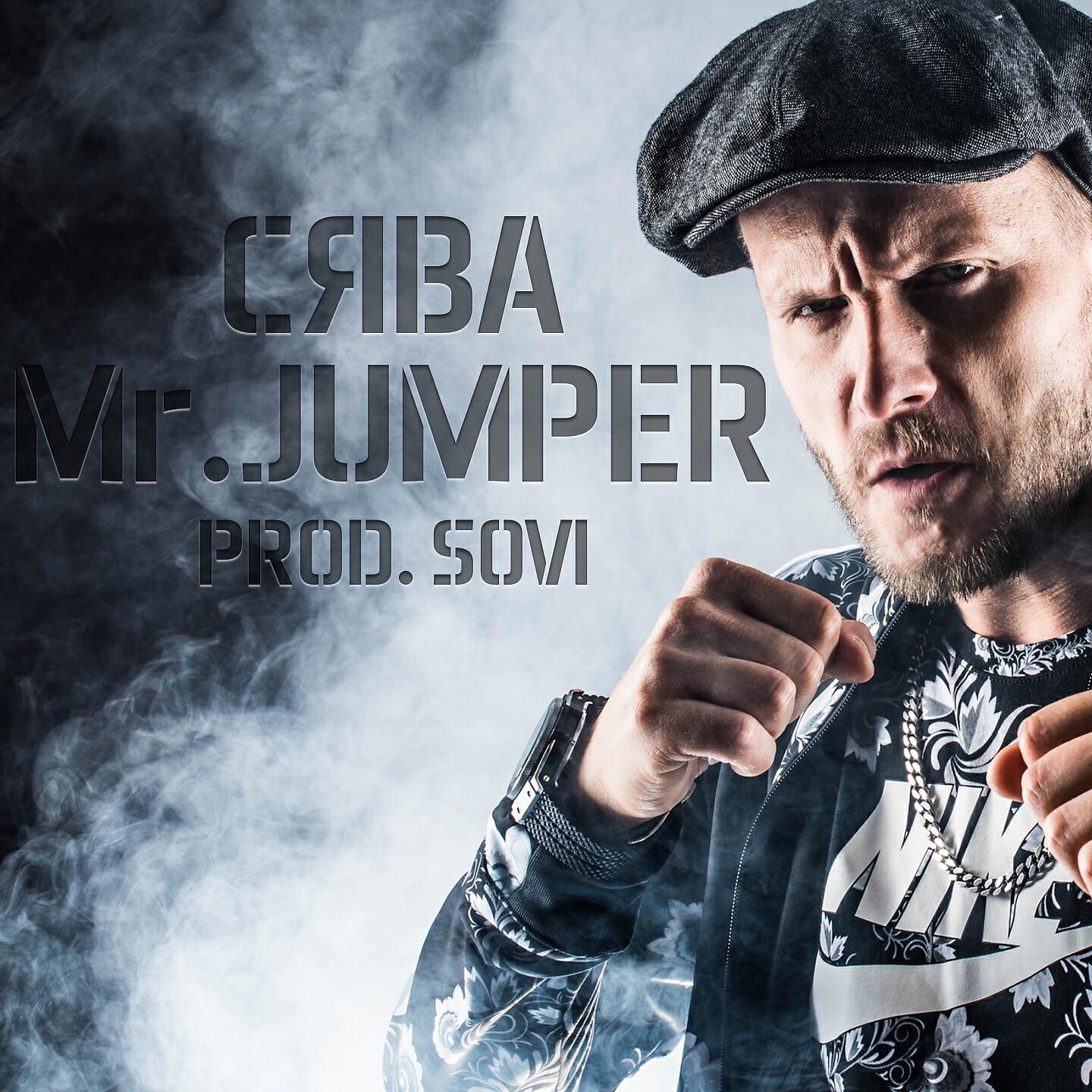 Сява - Mr. Jumper