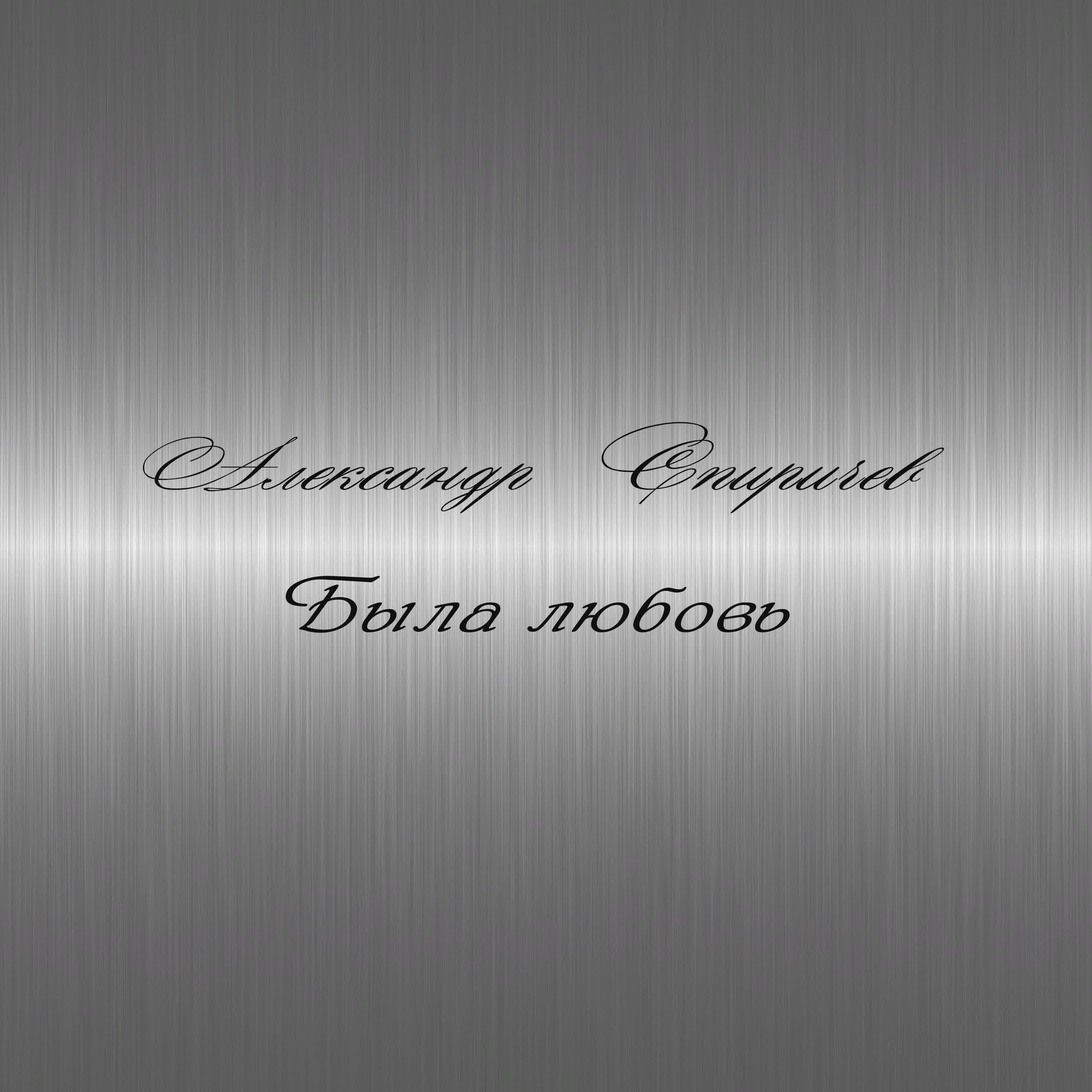 Александр Спиричев - Я тебя любил