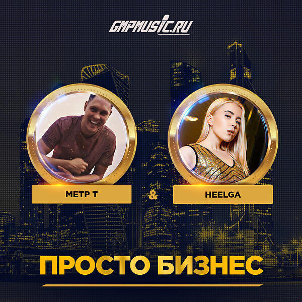 Метр Т - Просто Бизнес