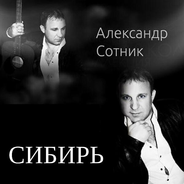 Александр Сотник - Клуб-Шансон