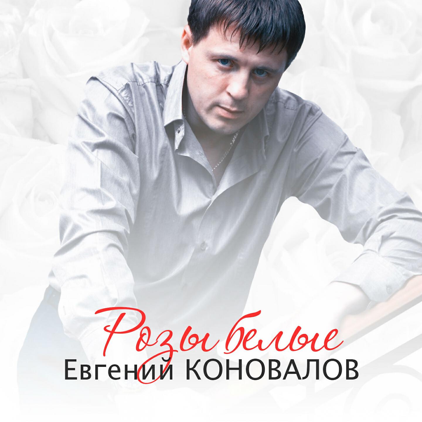 Евгений Коновалов - Ты меня забудь
