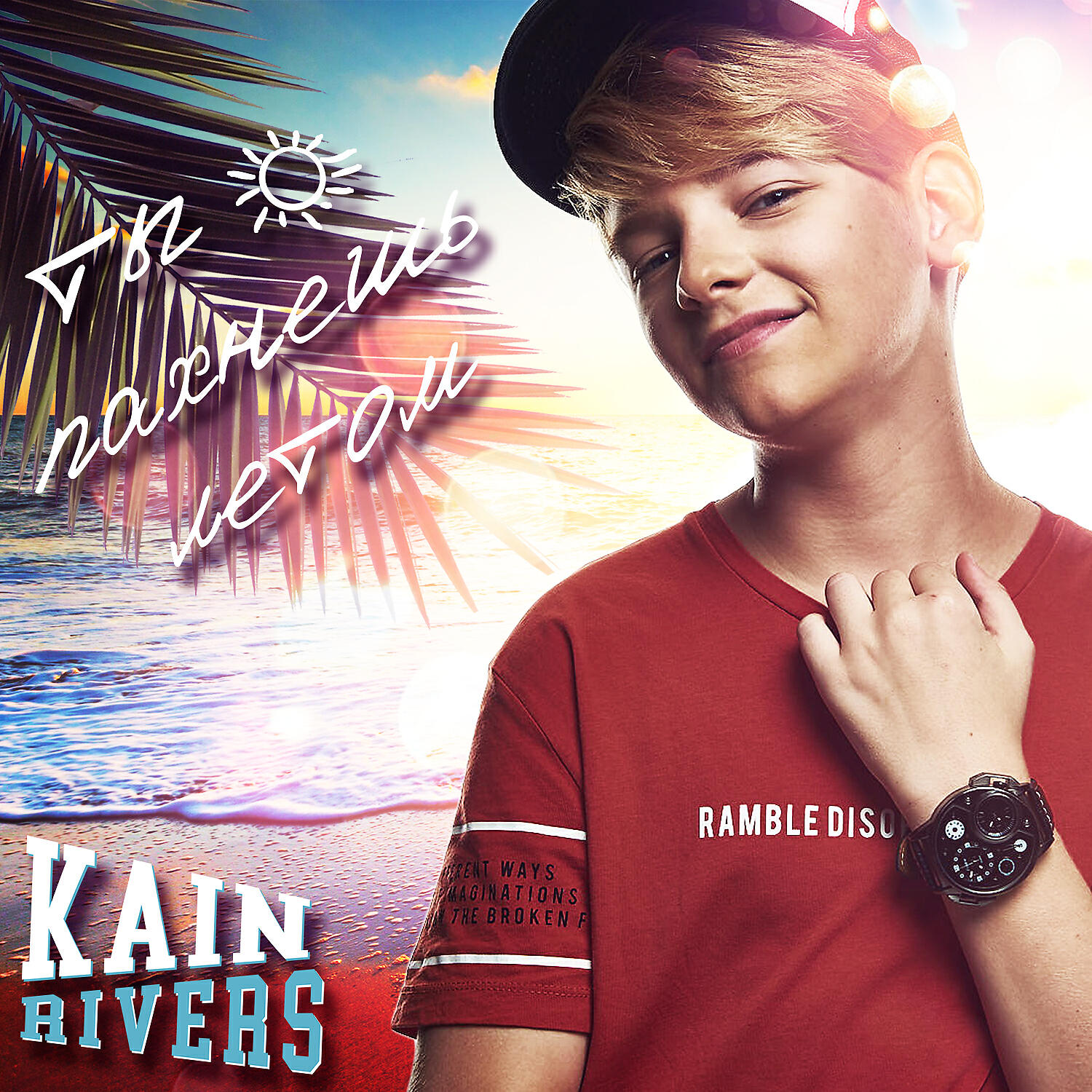 Kain Rivers - Ты пахнешь летом