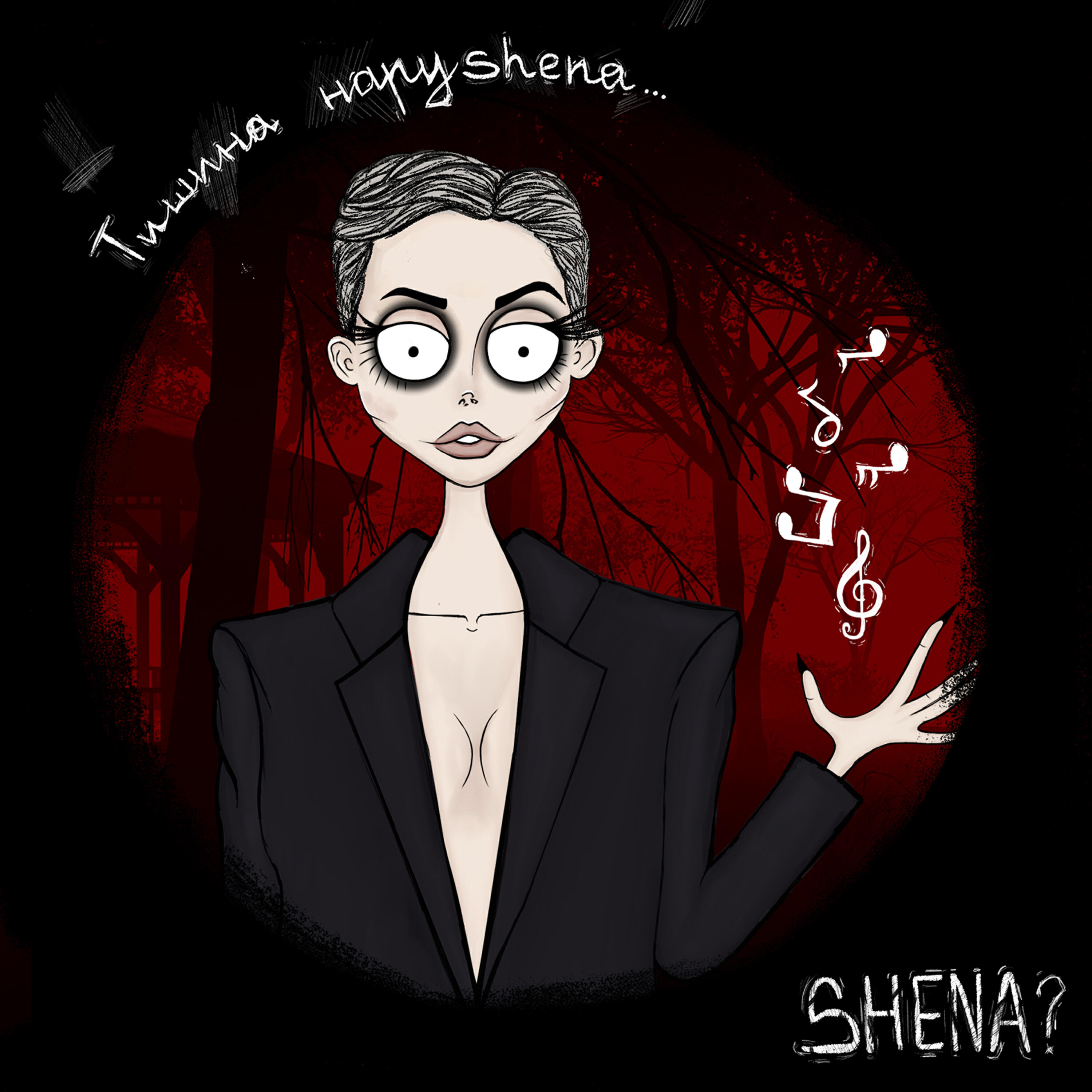 SHENA? - У разбитого тебя