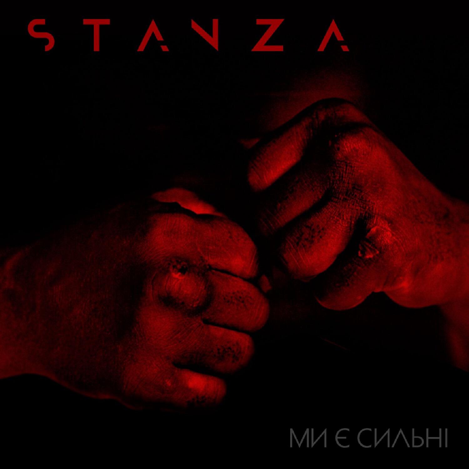 STANZA - Ми є сильні