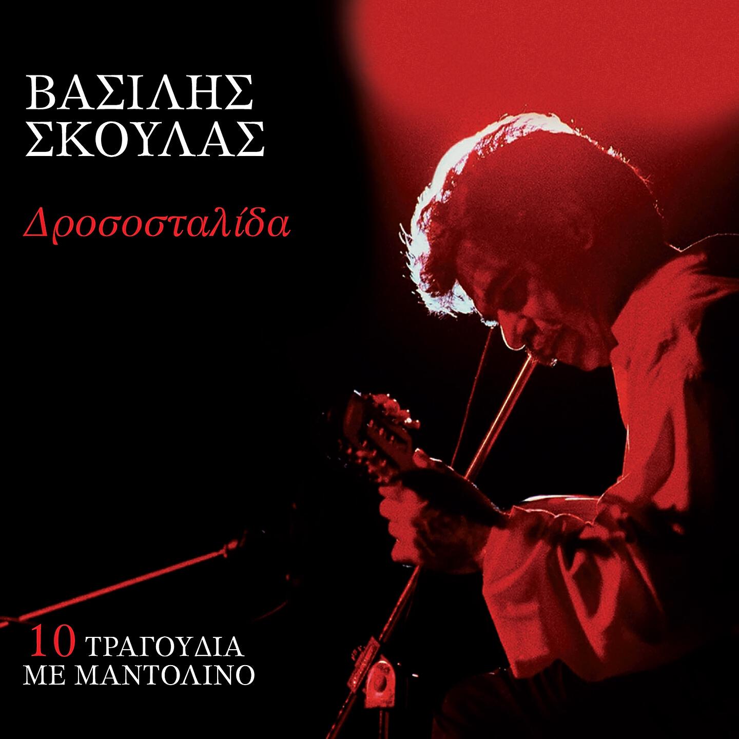 Vasilis Skoulas - Dromenos To'Pia To Nero