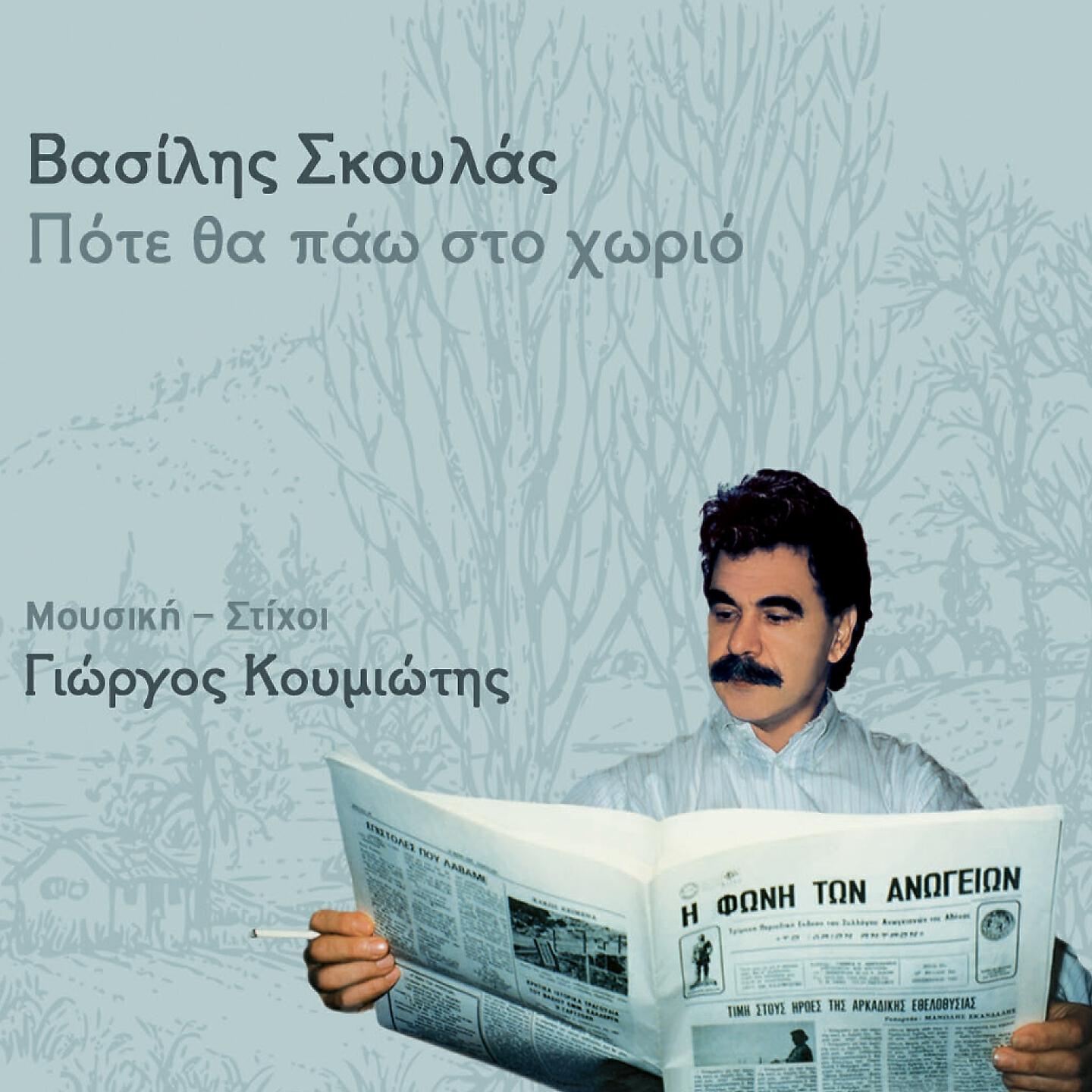 Vasilis Skoulas - Evrehe Kai Ebrontage
