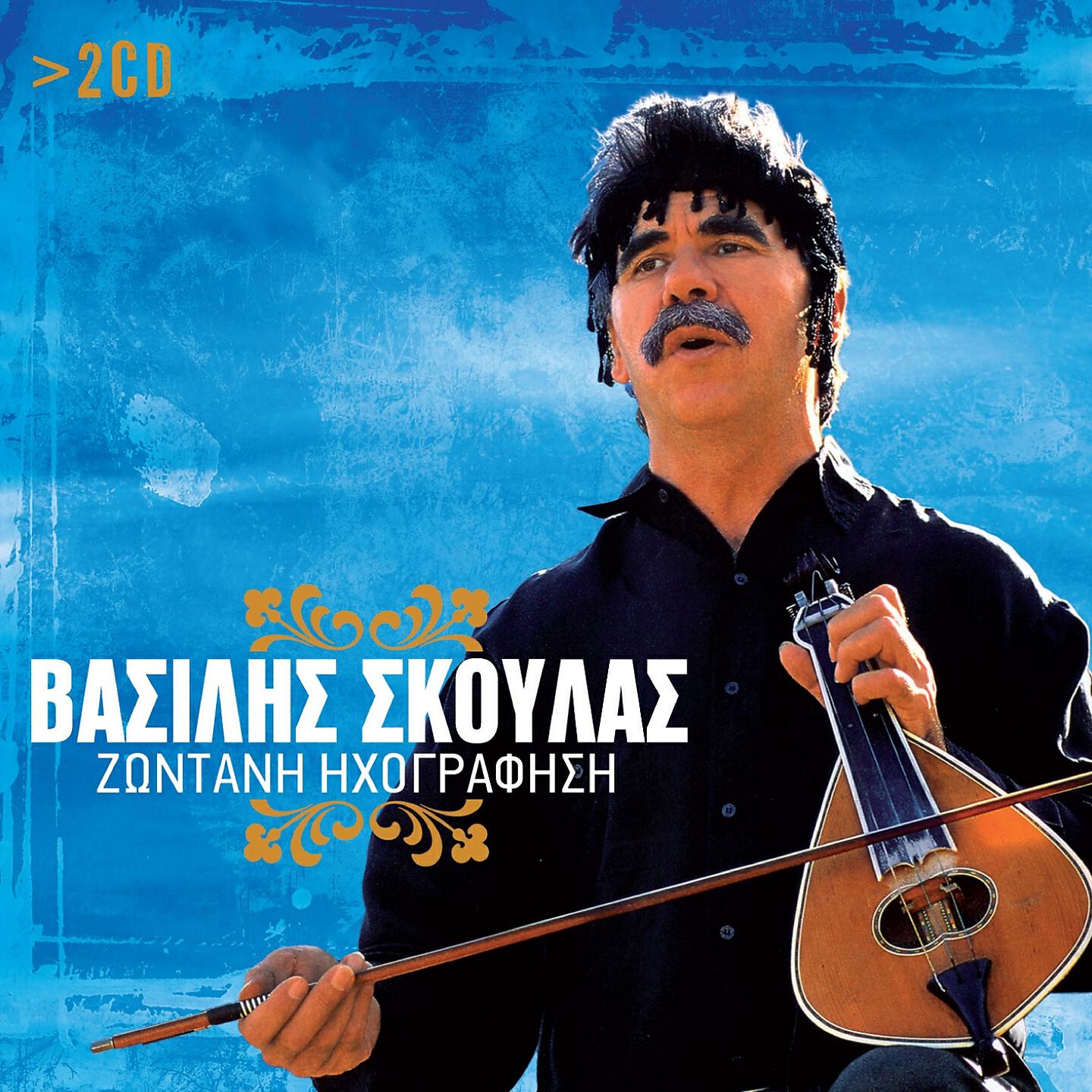 Vasilis Skoulas - Rizitiko