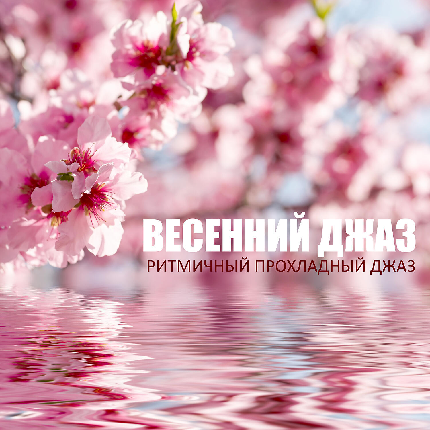 Романтическая Джазовая Музыка - Джаз-кафе