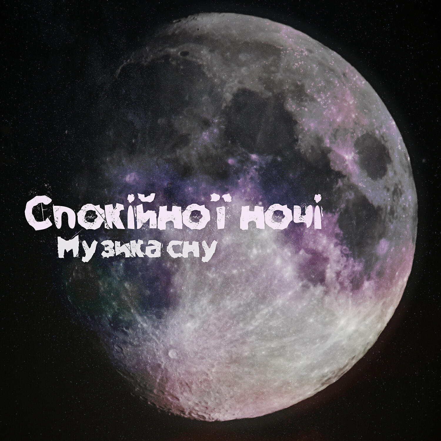 Deep Sleep Music Maestro - Дитячі спогади