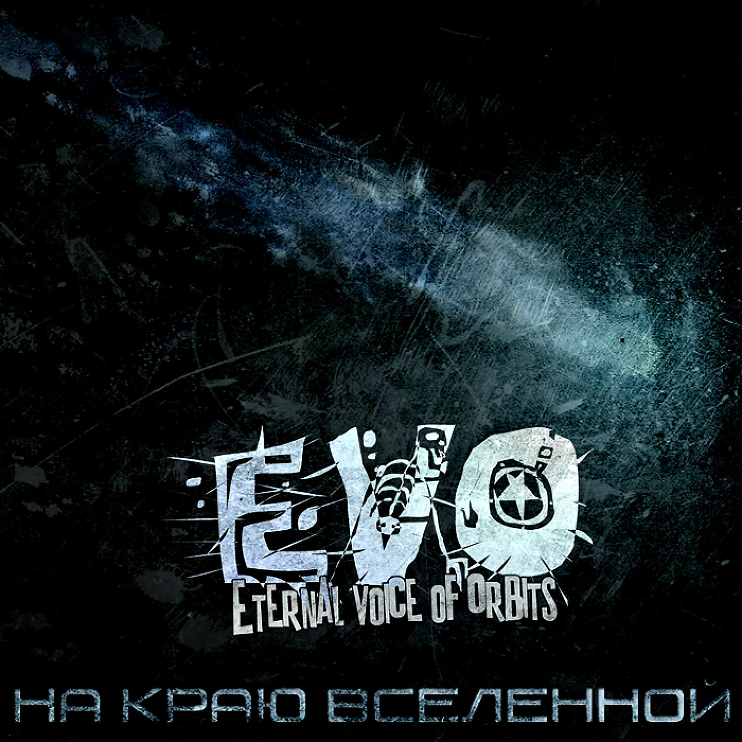 EVO - Заебала!