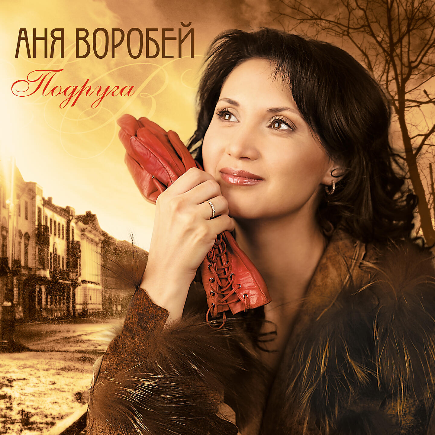 Аня Воробей - Над запреткой туман