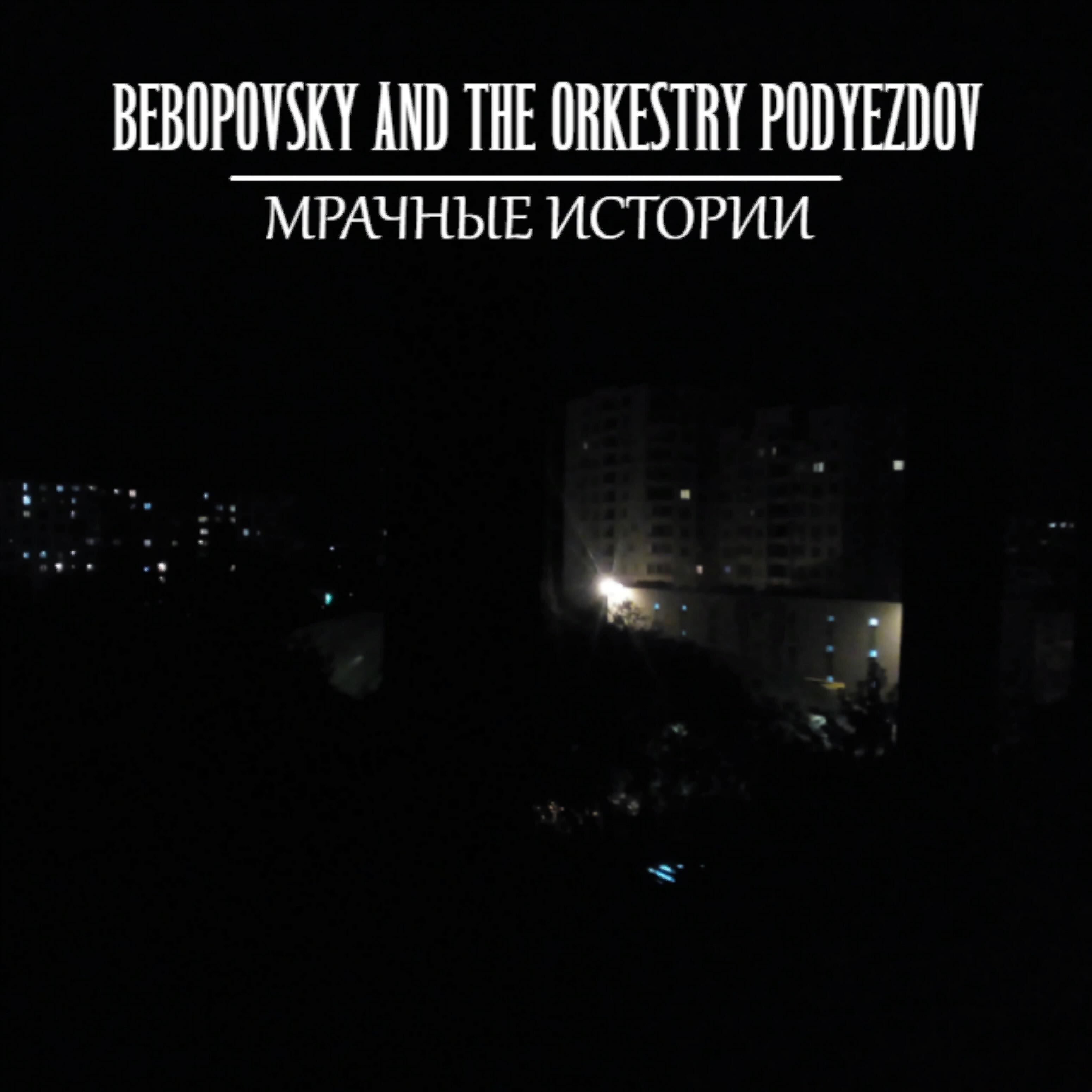 Bebopovsky - Убийство на ферме