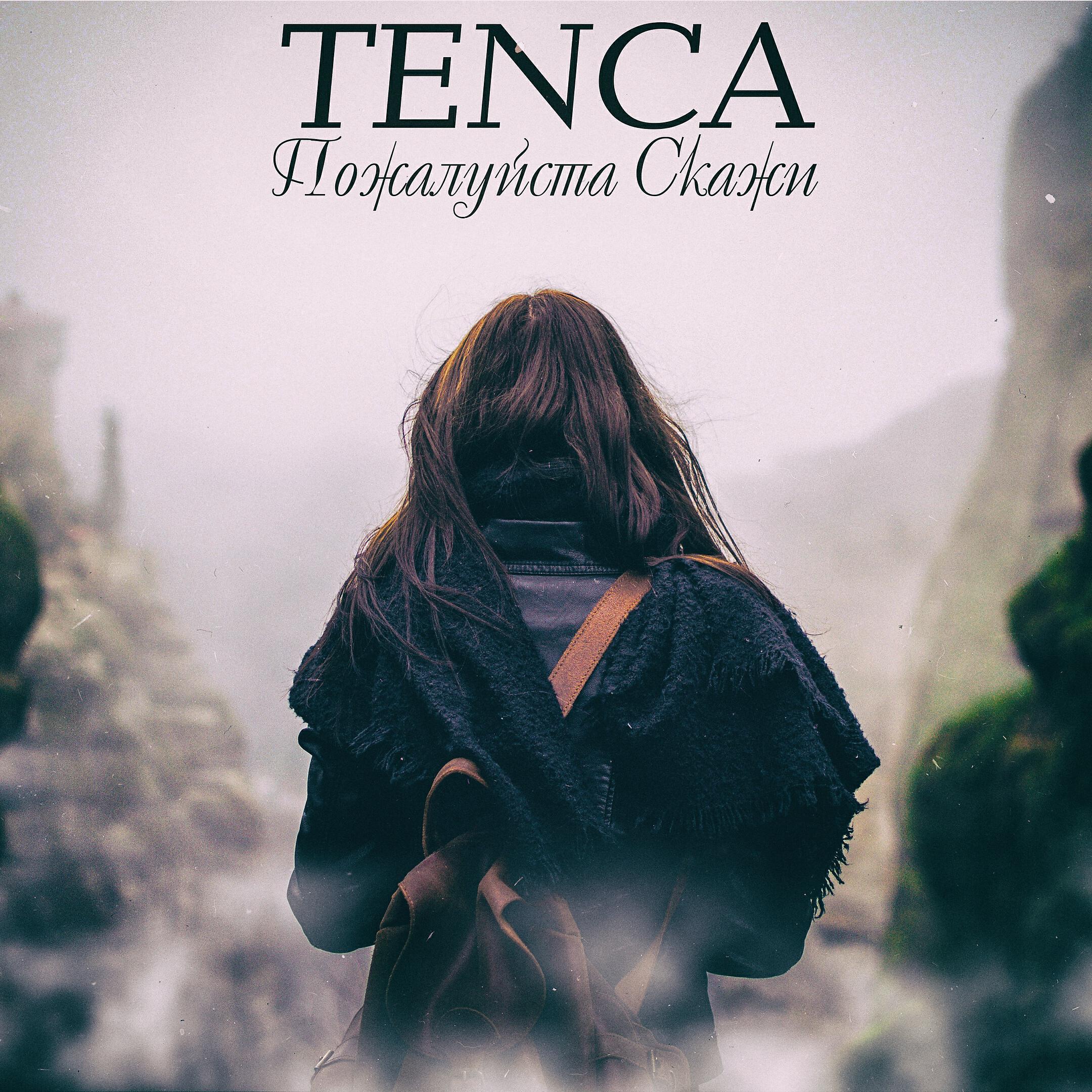 Tenca - Пожалуйста, скажи