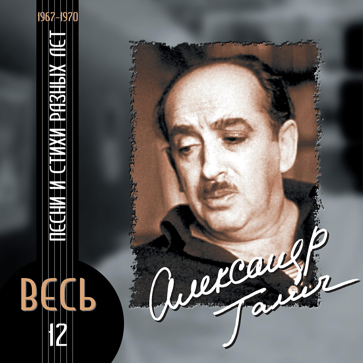 Александр Галич - Фестиваль песни в Сопоте в августе 1969 года