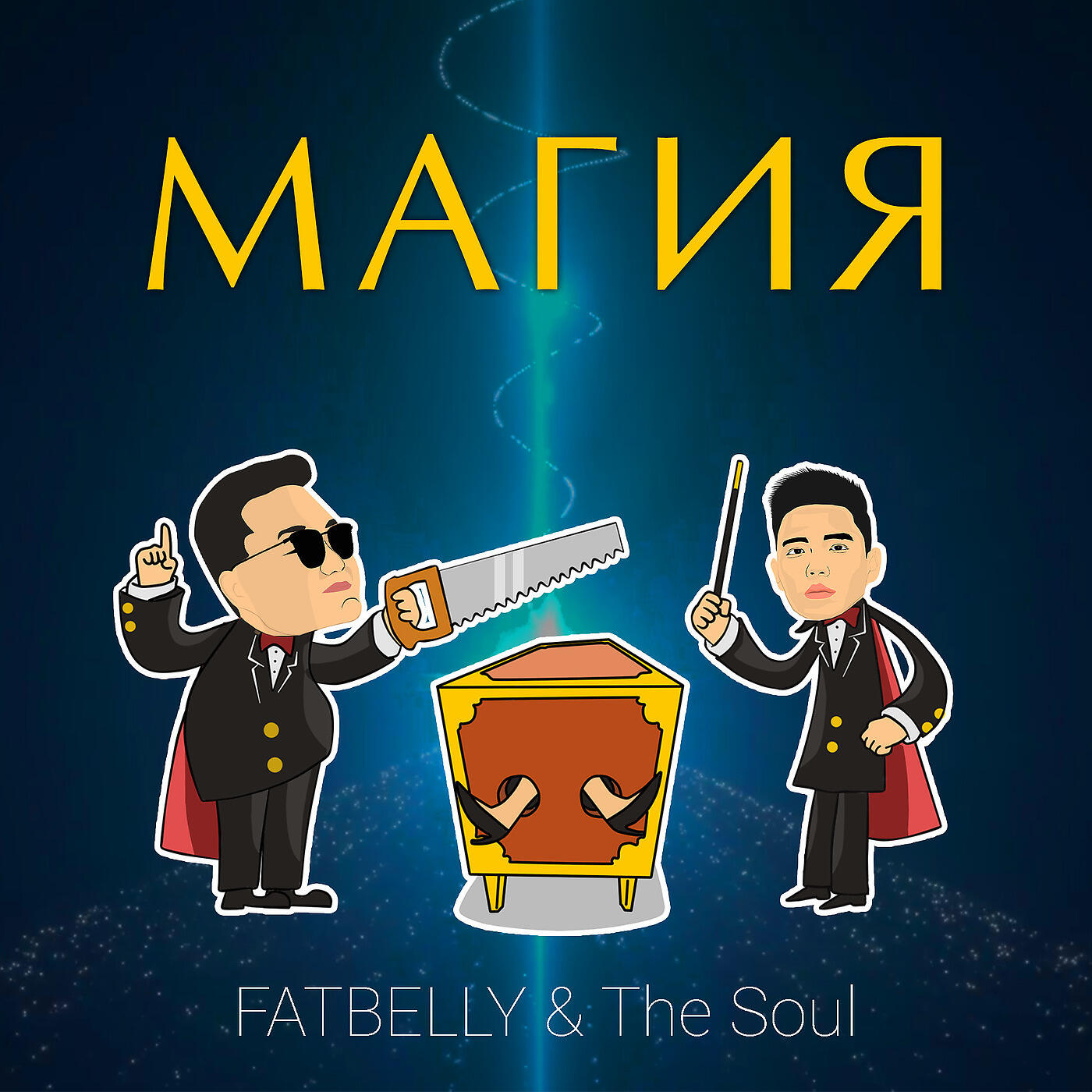 FATBELLY - Магия