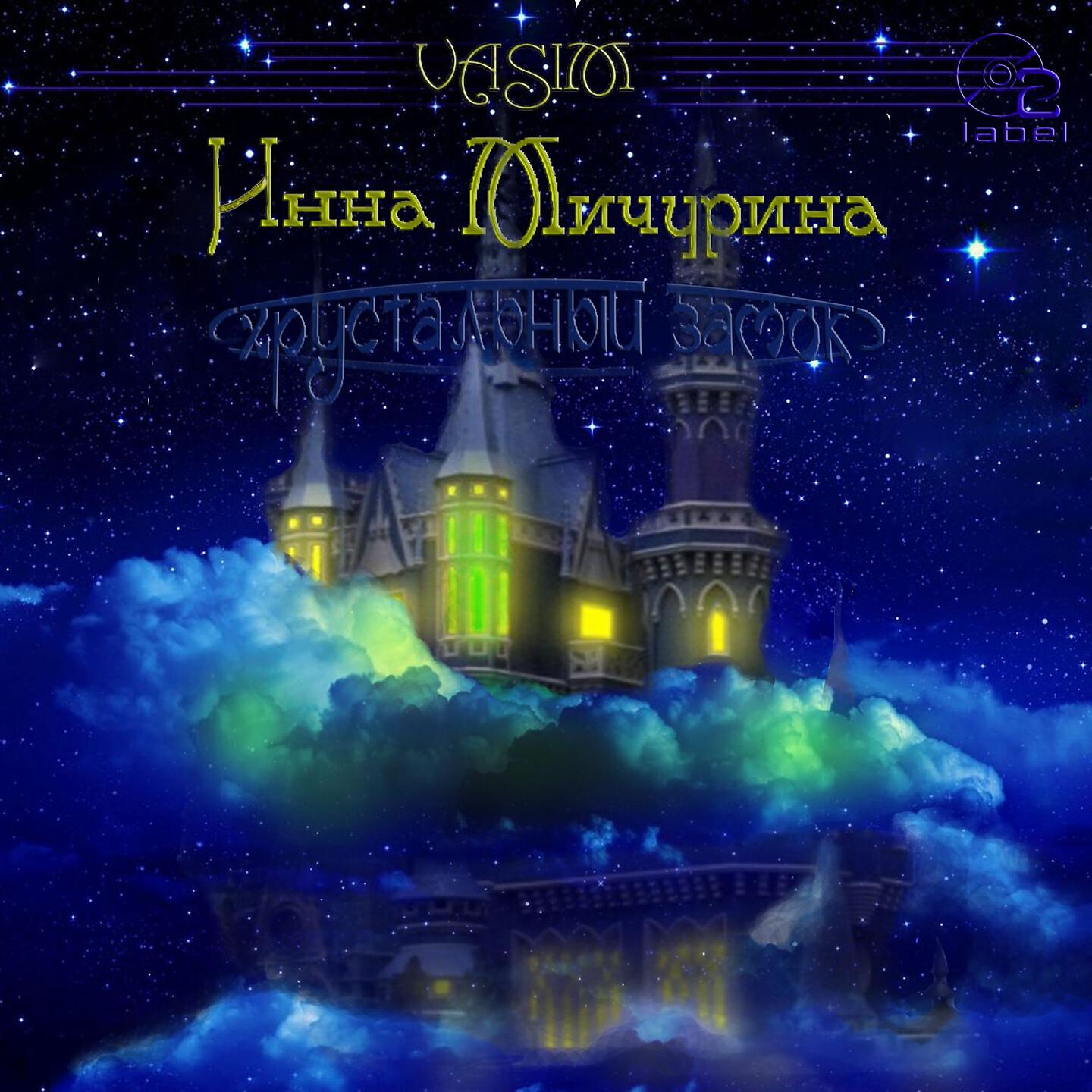 Vasim - Хрустальный замок