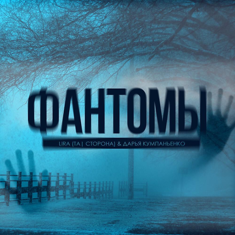 Lira (Та - Phantoms
