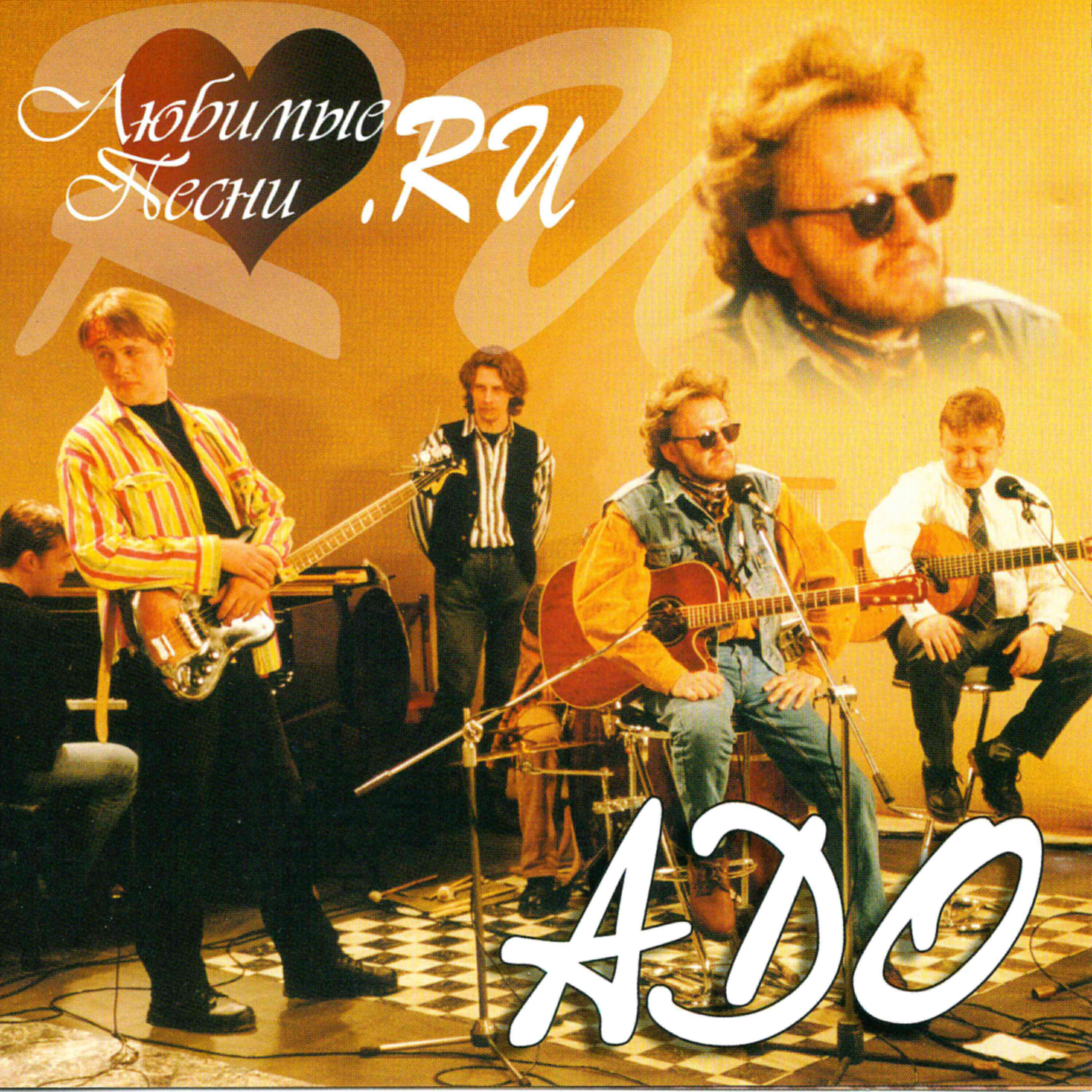 АДО - Если ты еще любишь меня