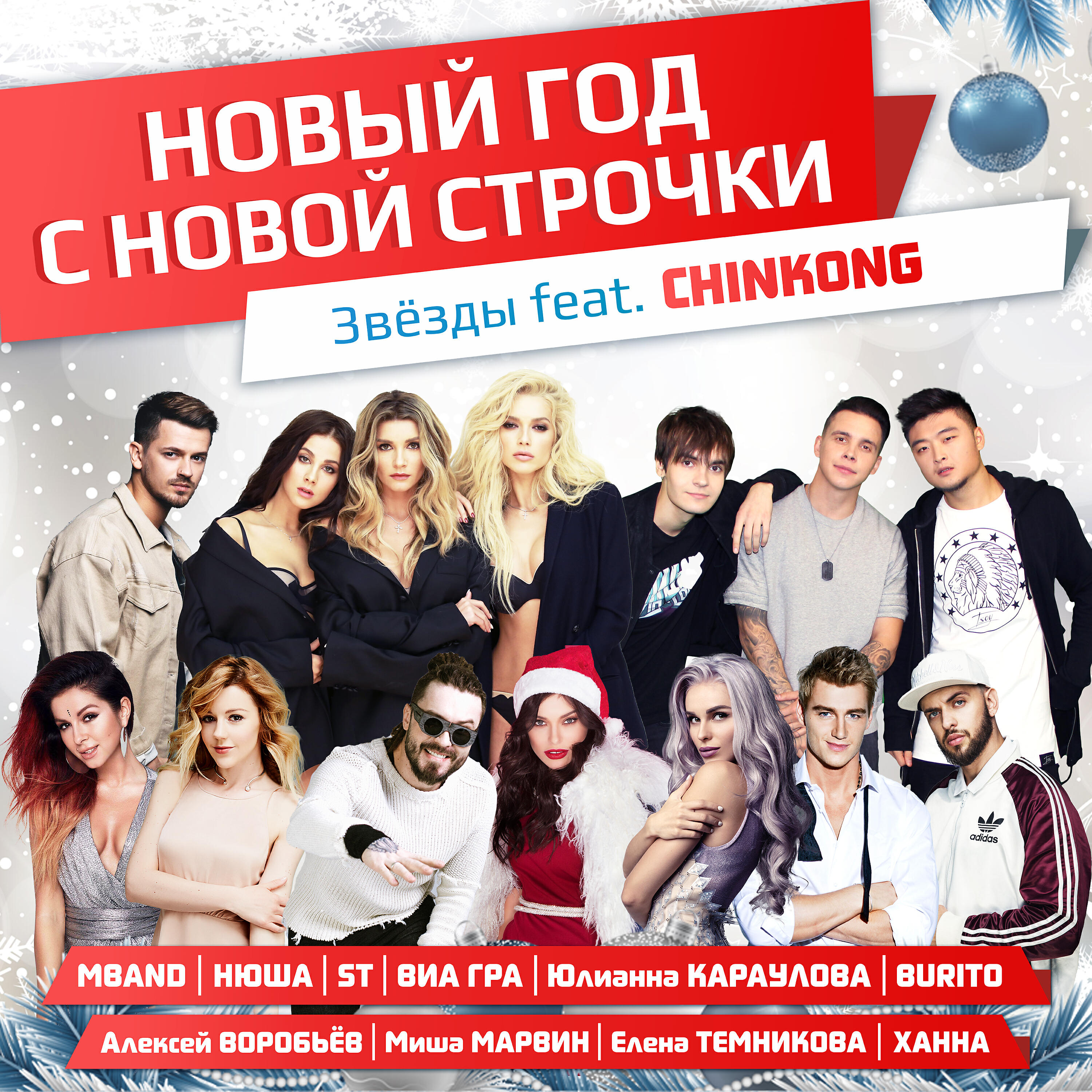 ChinKong - Новый год с новой строчки