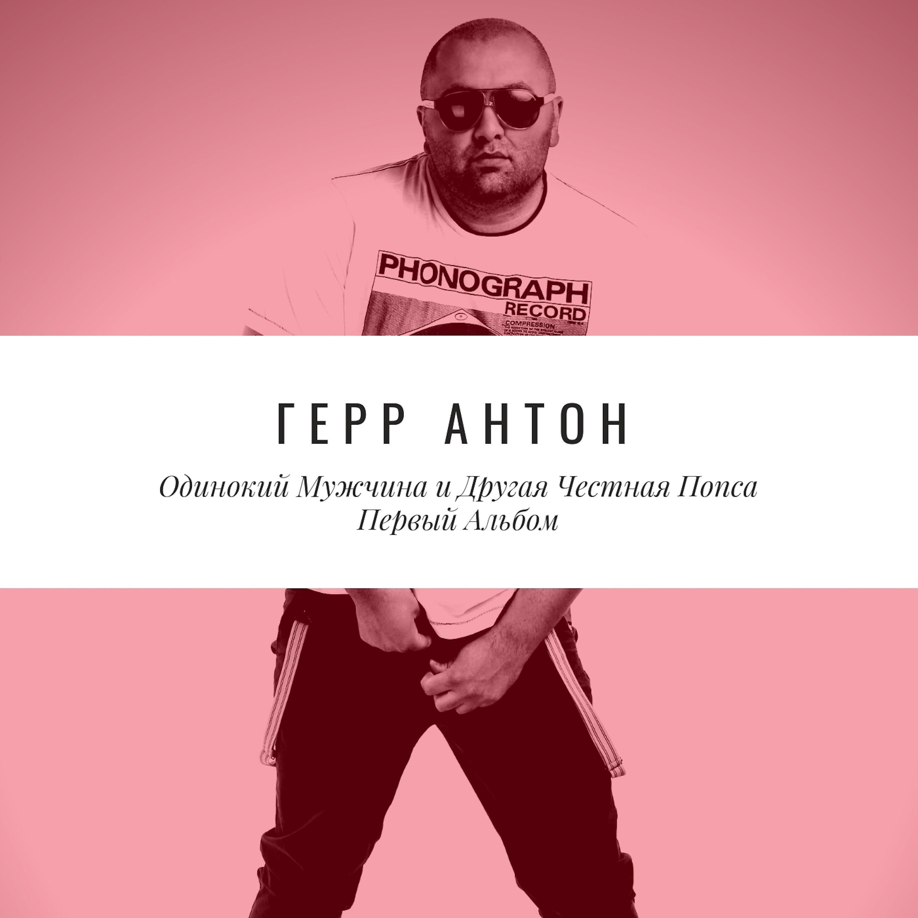 Герр Антон - Лысый бэби