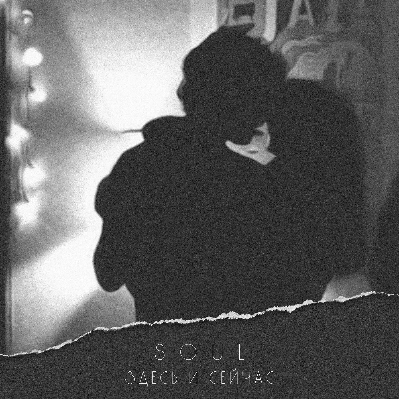 SOUL - Здесь и сейчас