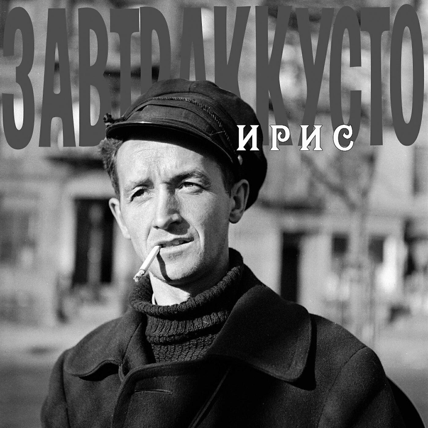 Завтраккусто - Ирис (2018 Remastering)