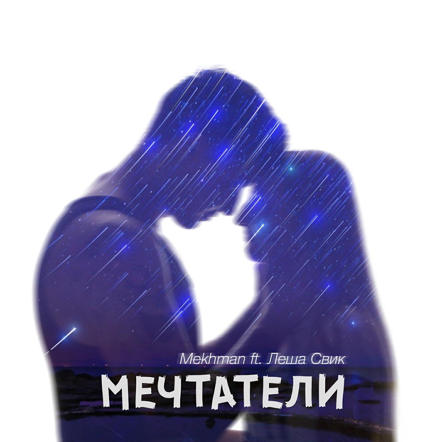Mekhman - Мечтатели