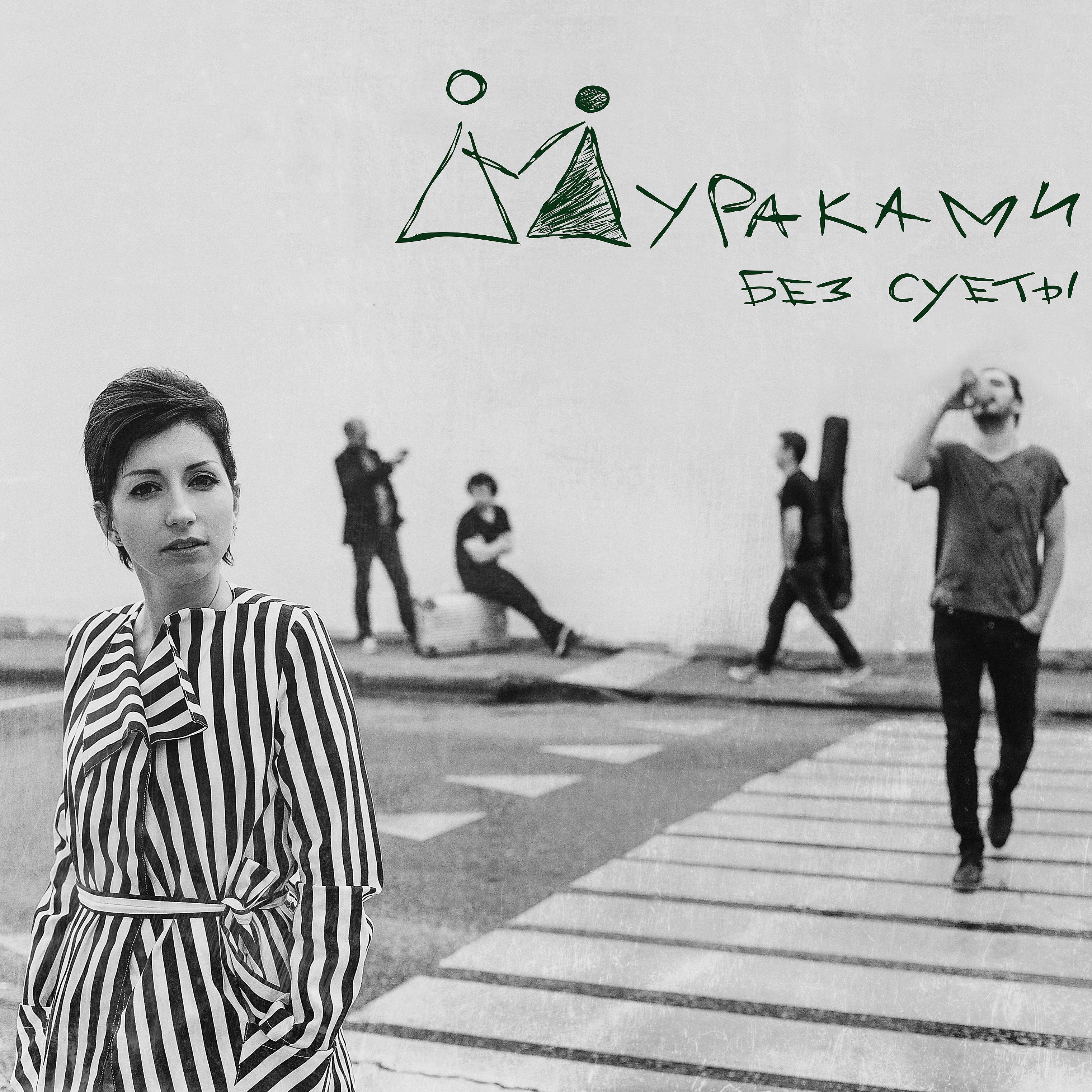 Мураками - Кто я, кто ты