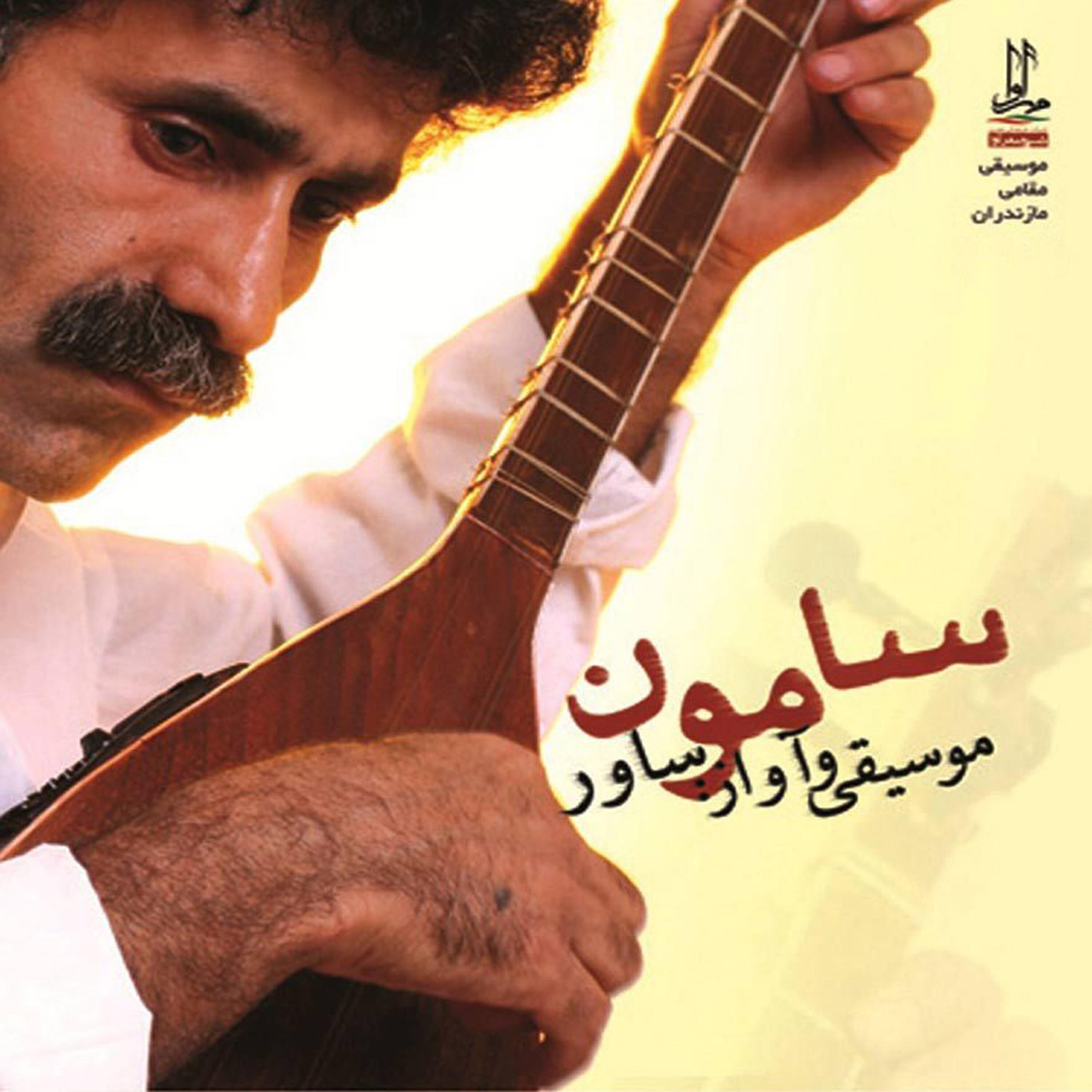 Savar - Samoon