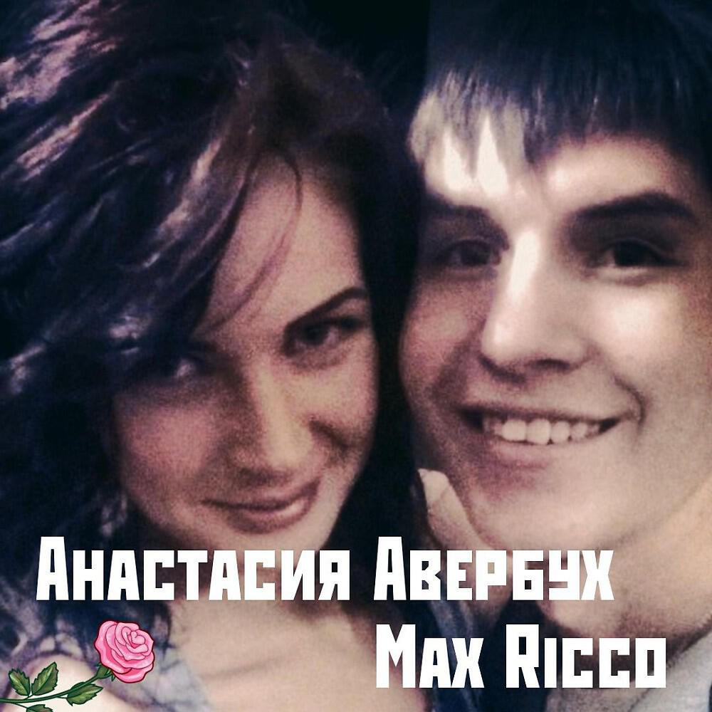 Max RIcco - Ты просто друг