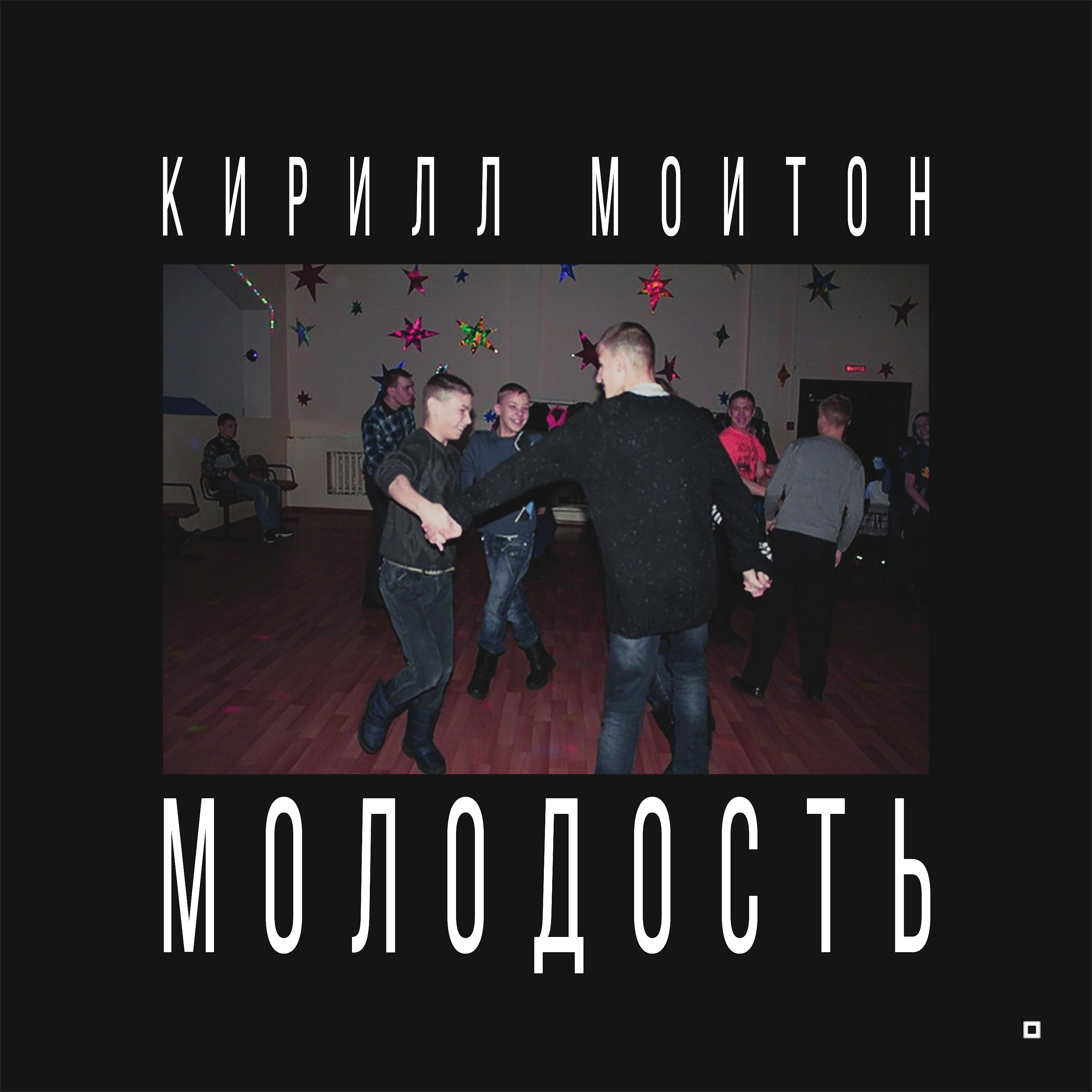 Кирилл Мойтон - Молодость