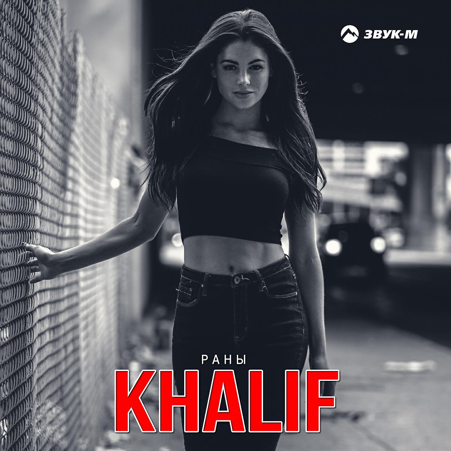 KHALIF - Раны