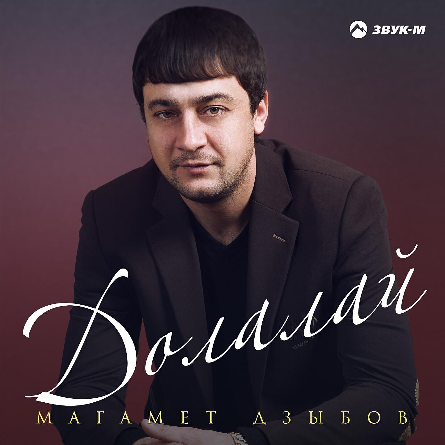 Магамет Дзыбов - Адыги на моей земле живут