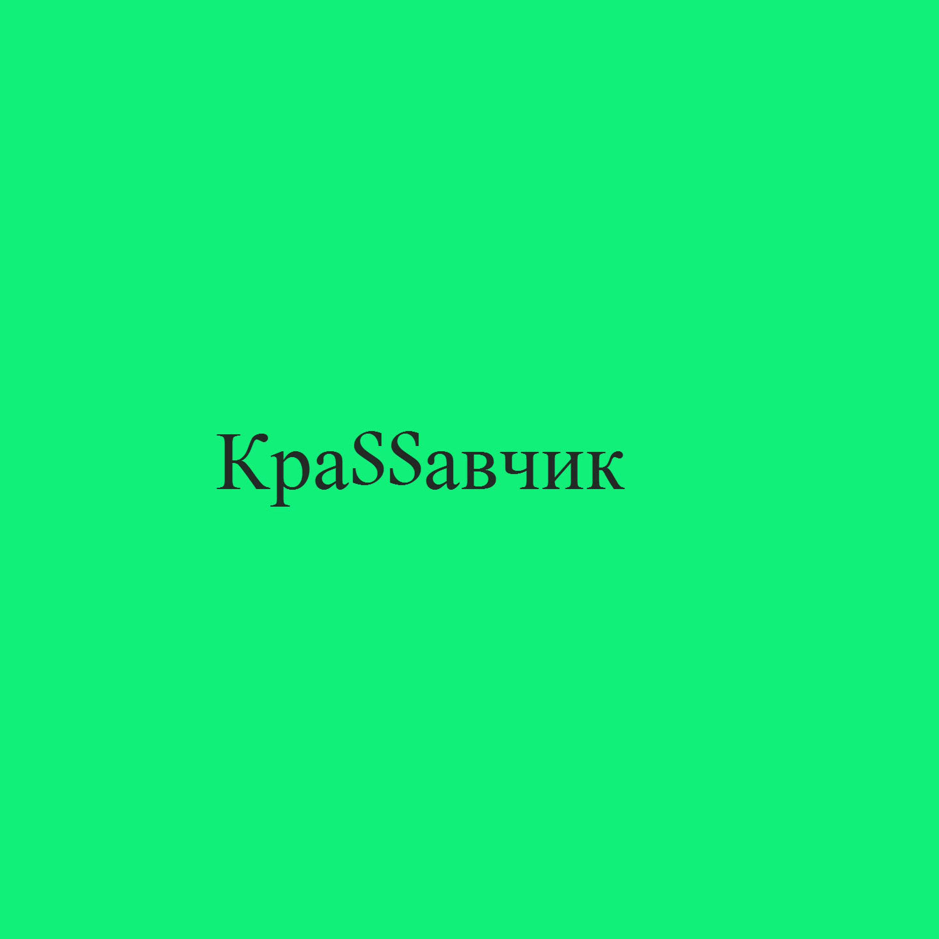 КраSSавчик - Чики-Чики Там