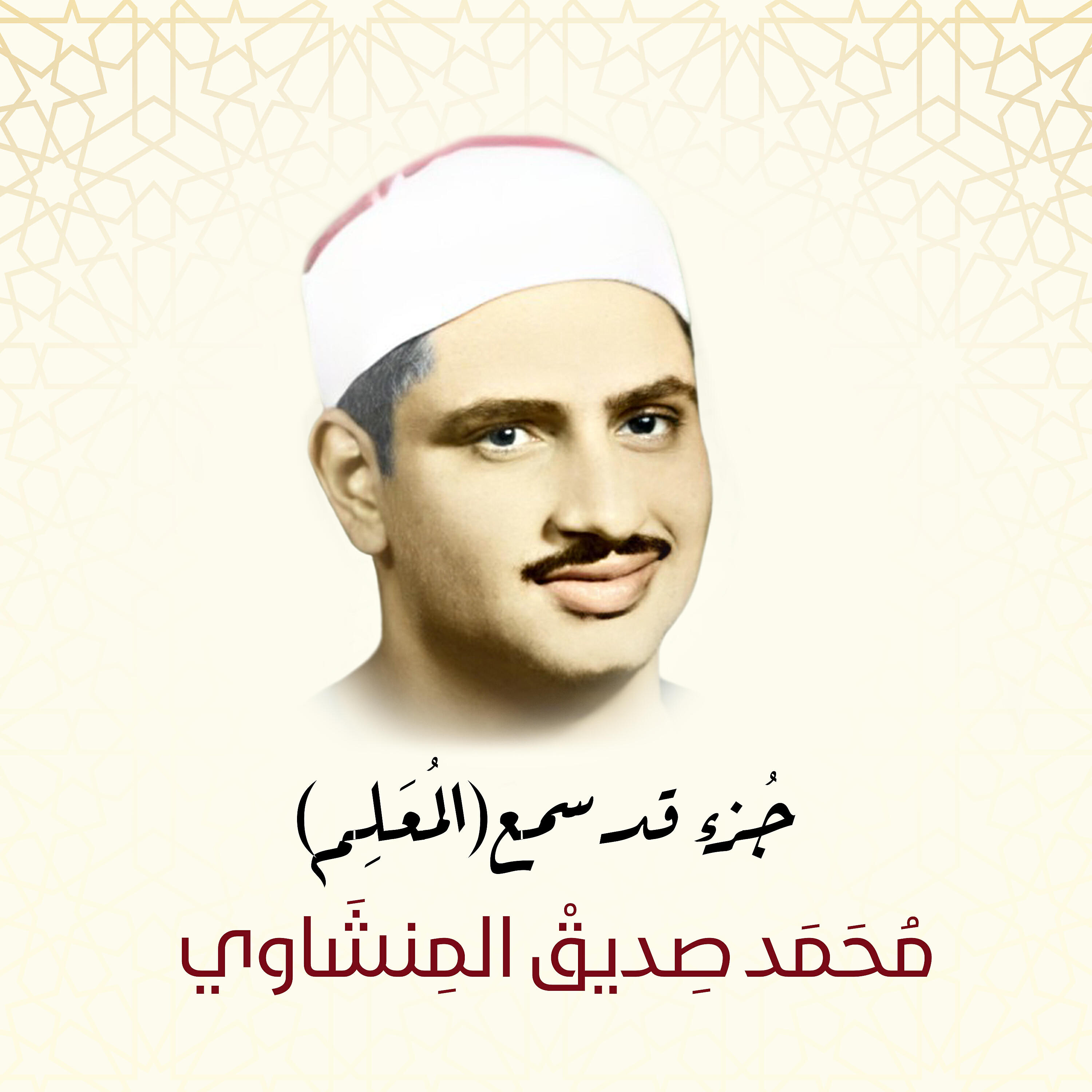 Sheikh Mohammed Siddiq AlMinshawi - Al-Munafiqun