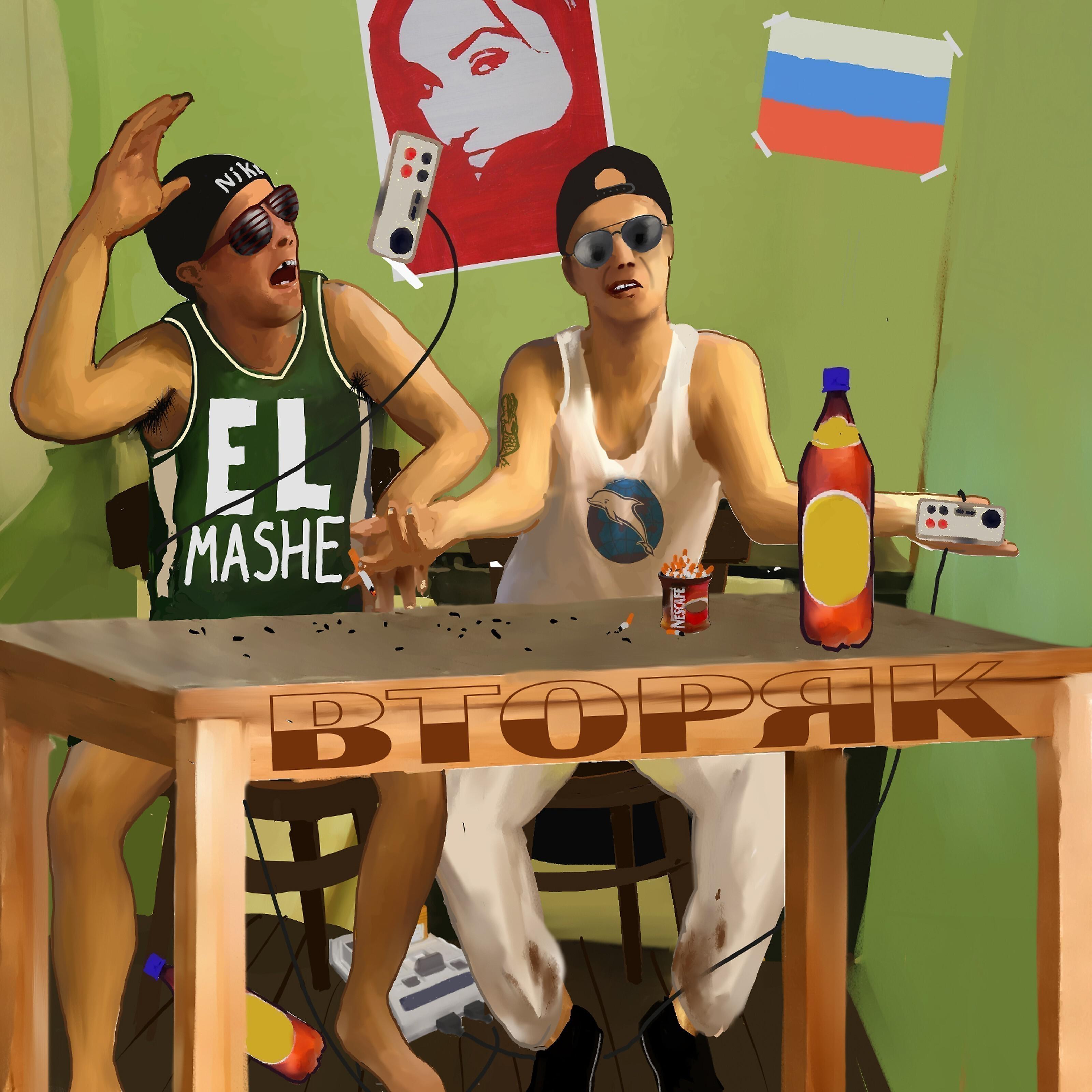 El Mashe - Фуфлоу (feat. Mr.gooch)