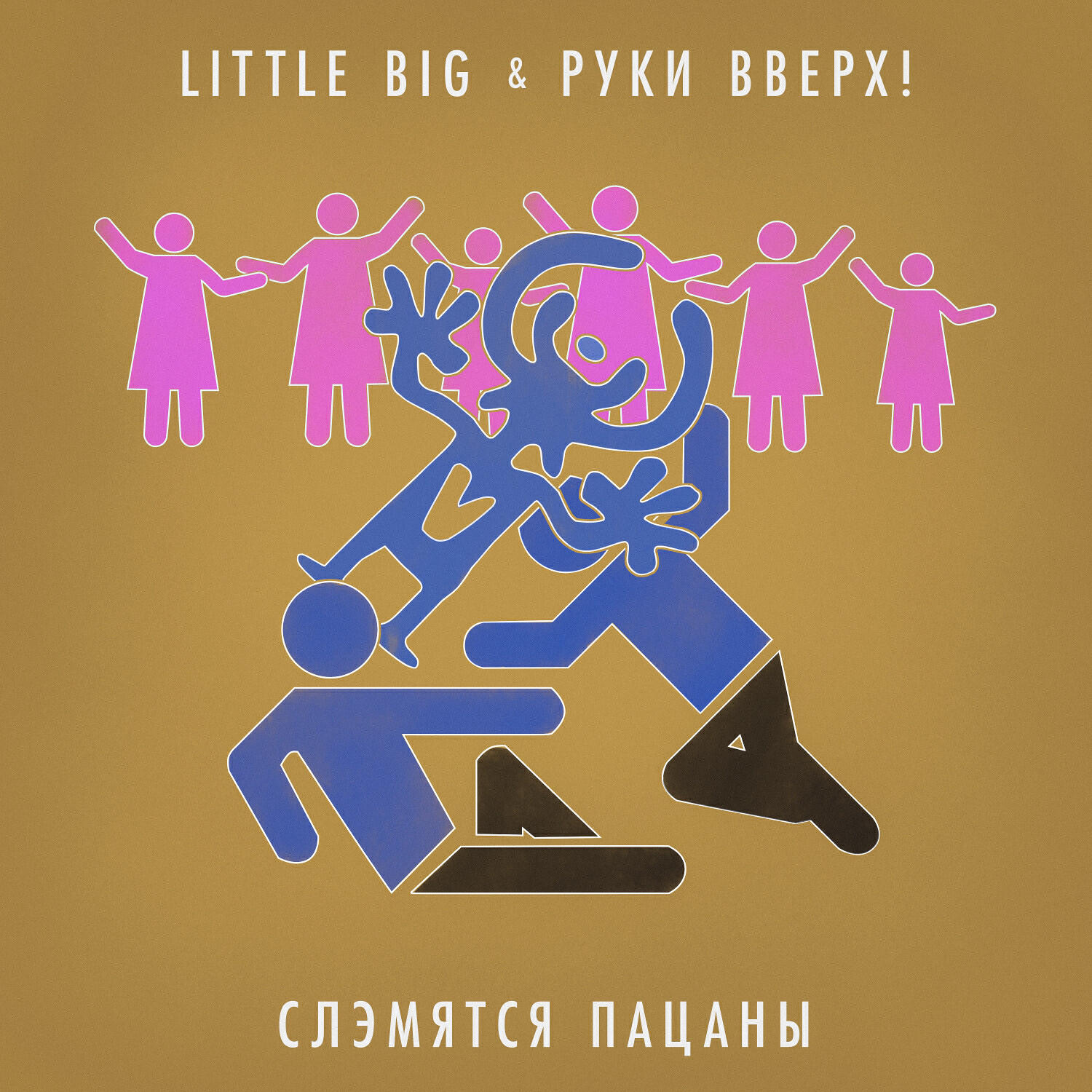 Little Big - Слэмятся пацаны