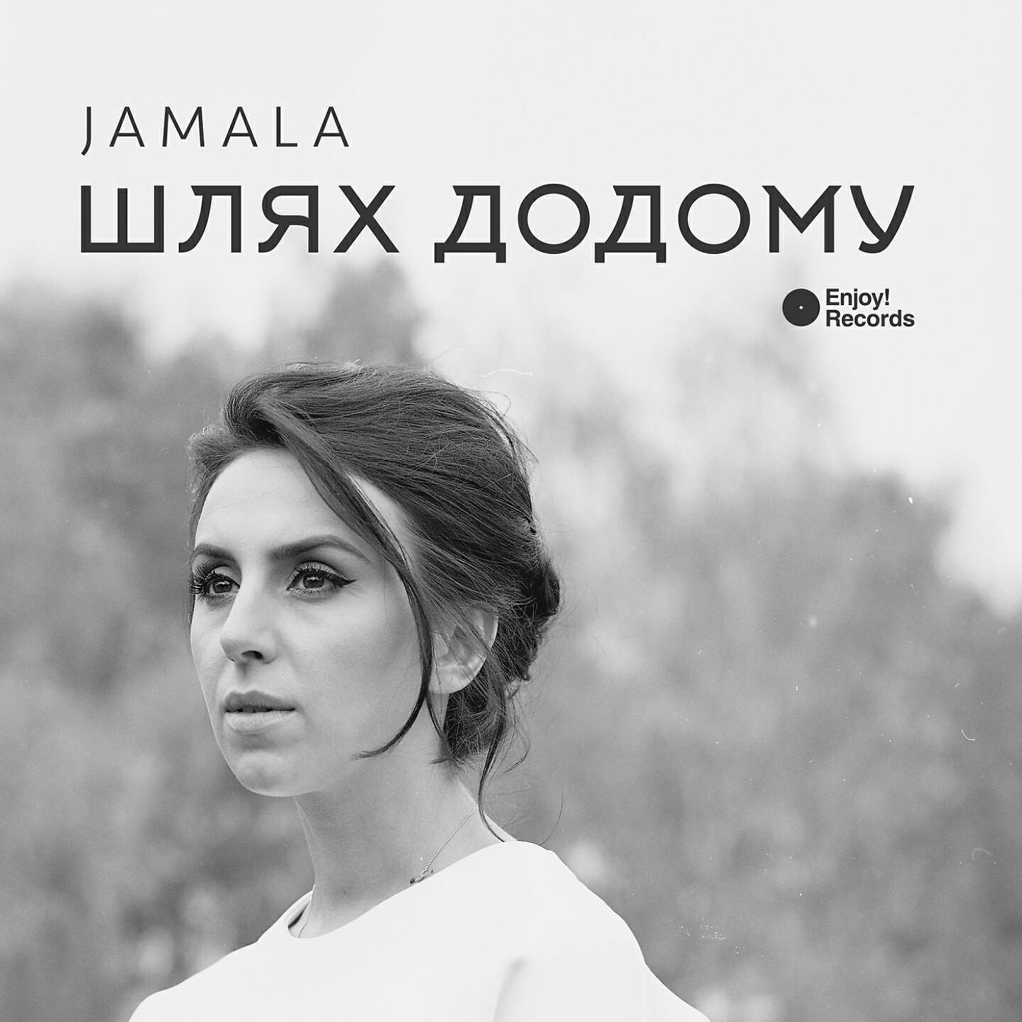 Jamala - Шлях додому