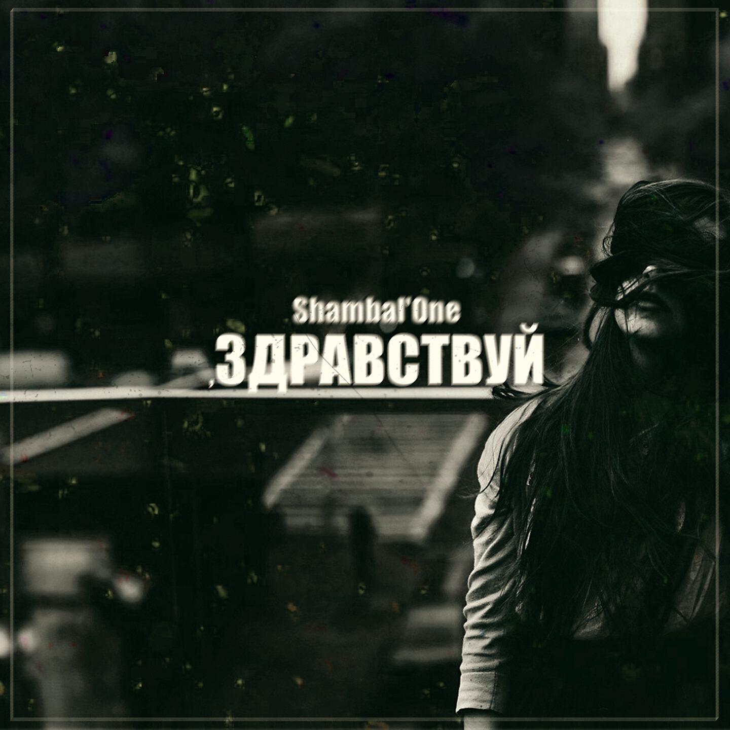 Shambal'One - Какая же ты сука