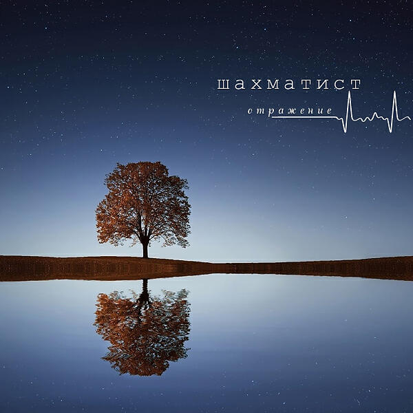Шахматист - Осенняя (feat. Ира PSP)