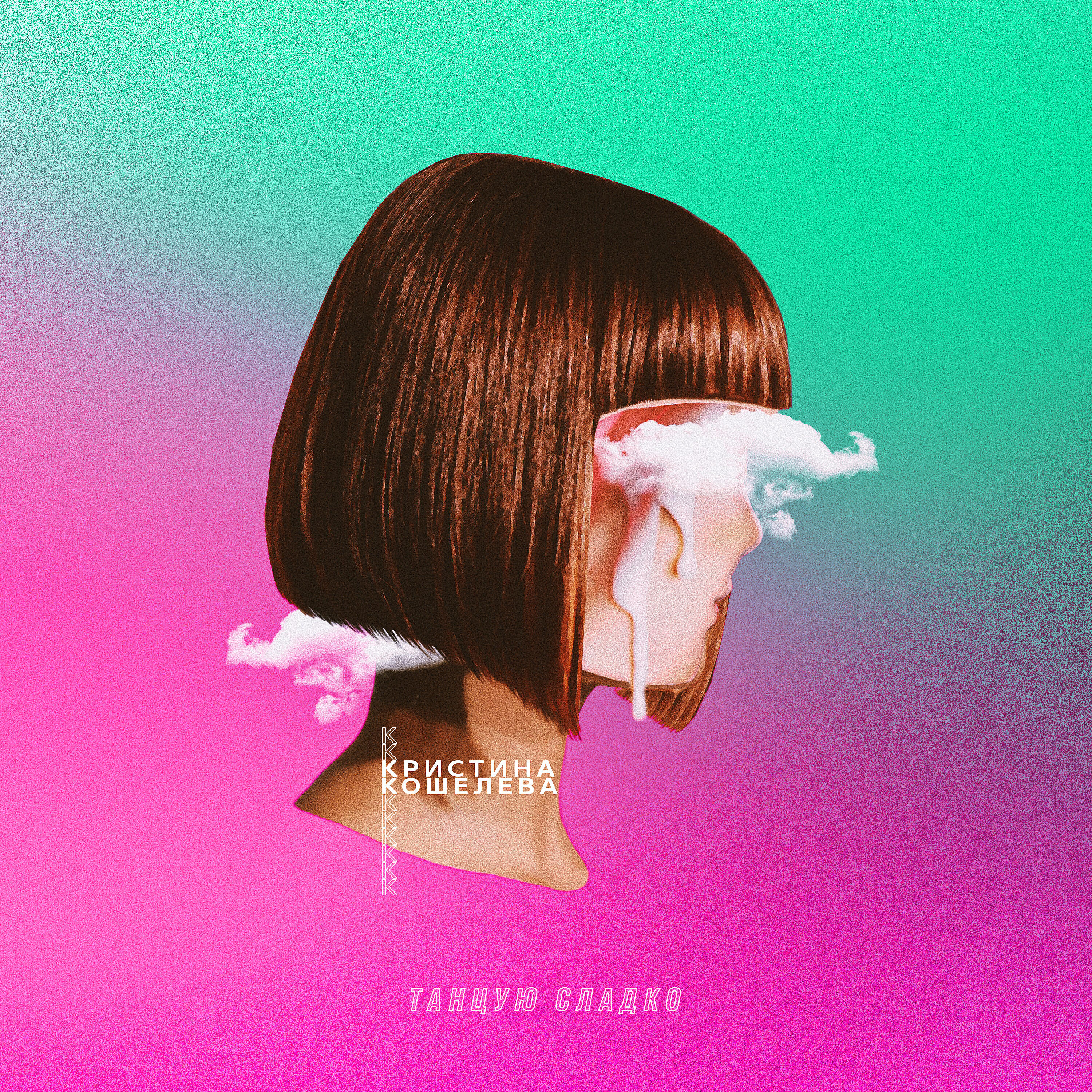 Кристина Кошелева - Танцую сладко