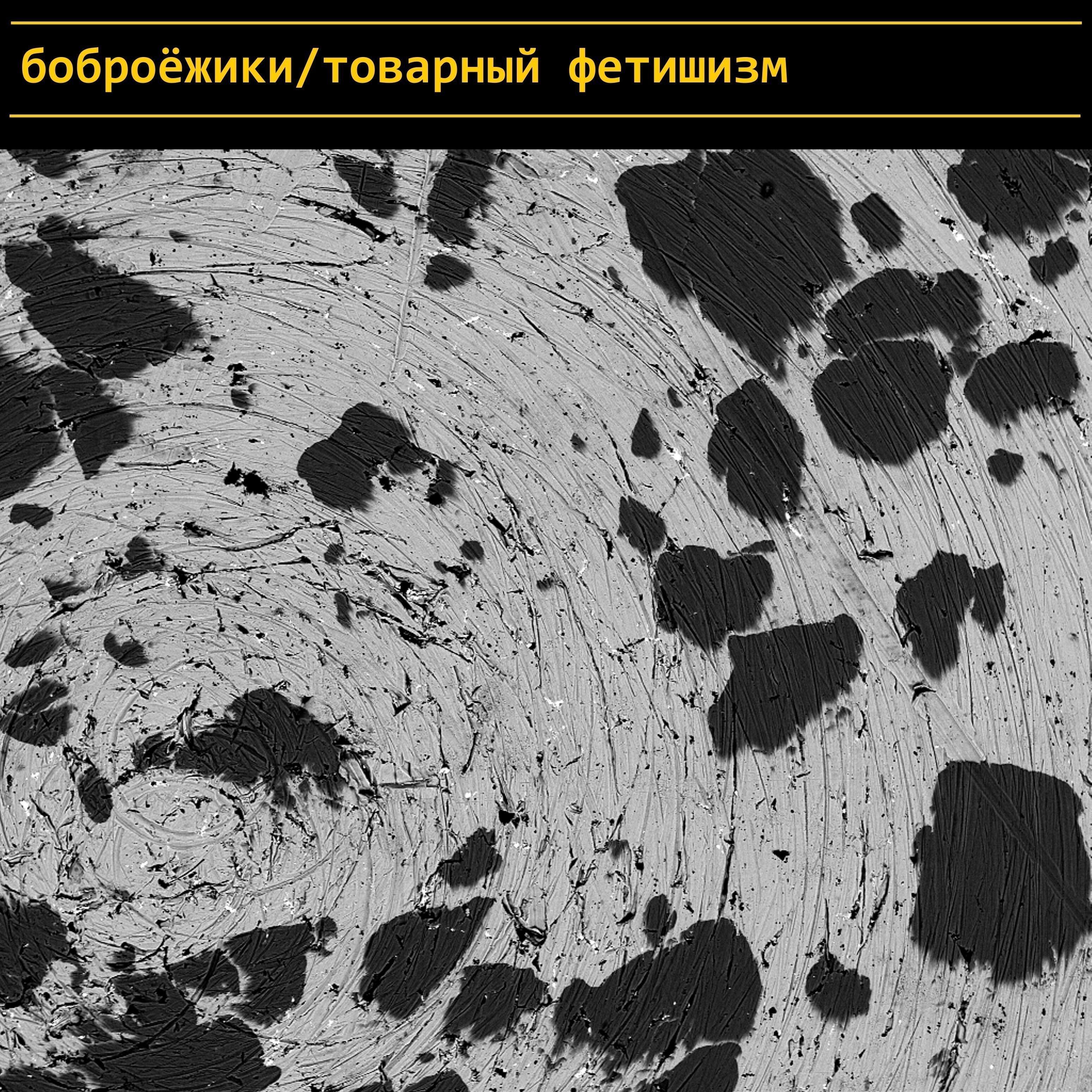 Боброёжики - Мой любимый карандаш