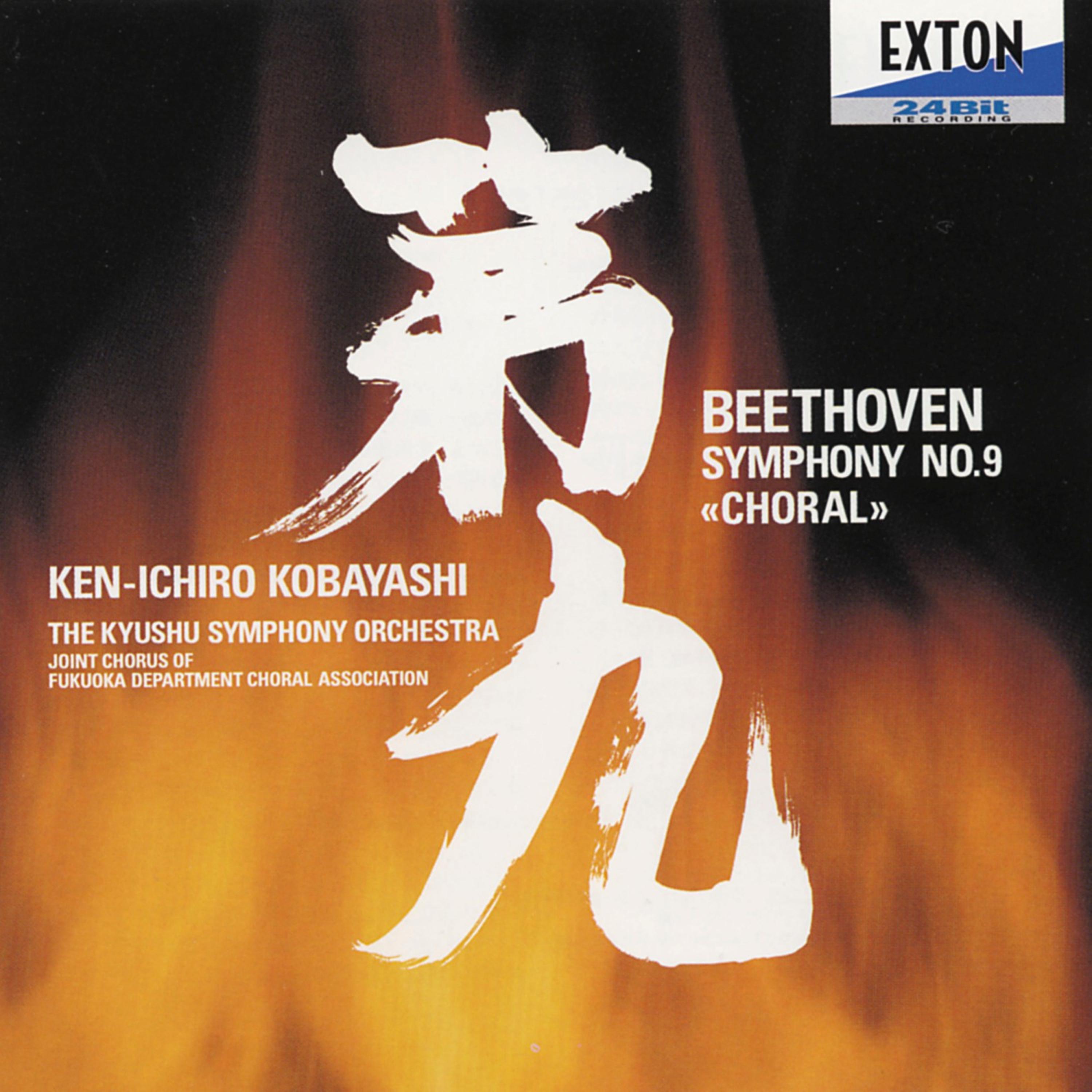 Ken-ichiro Kobayashi - Symphony No. 9 in D Minor, Op. 125, ''Choral'': 4. Presto