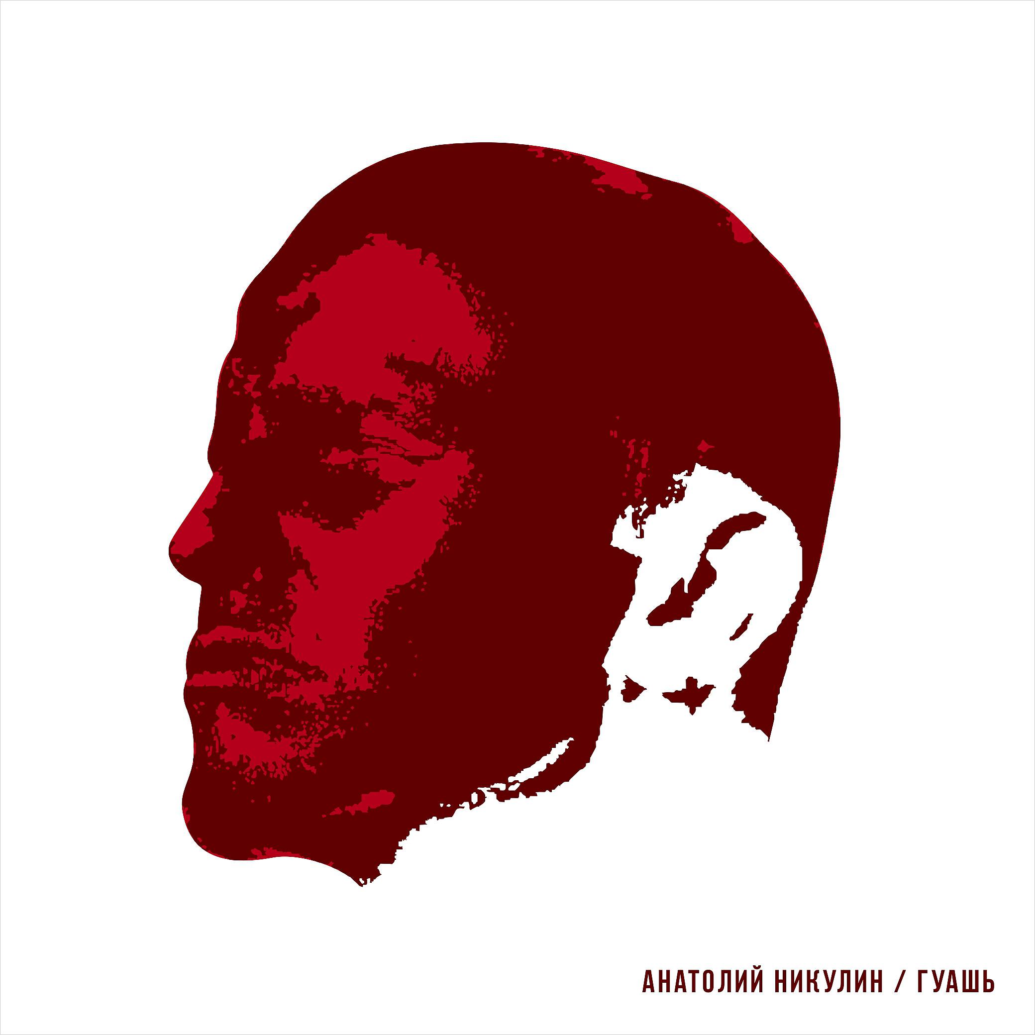 Анатолий Никулин - Зло