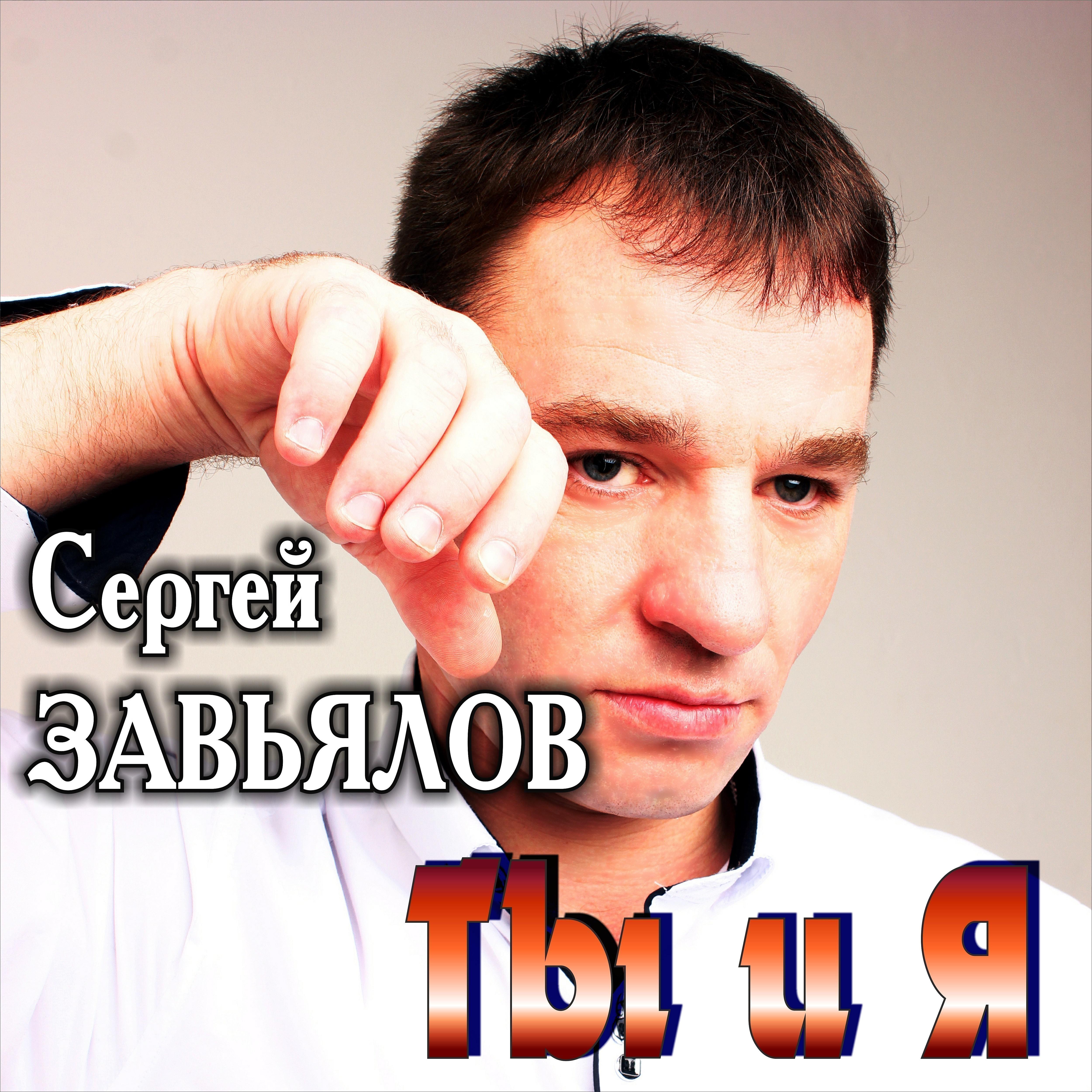 Сергей Завьялов - Я так люблю её