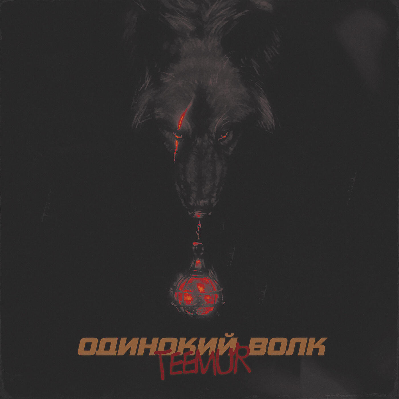 TeeMur - Криминал