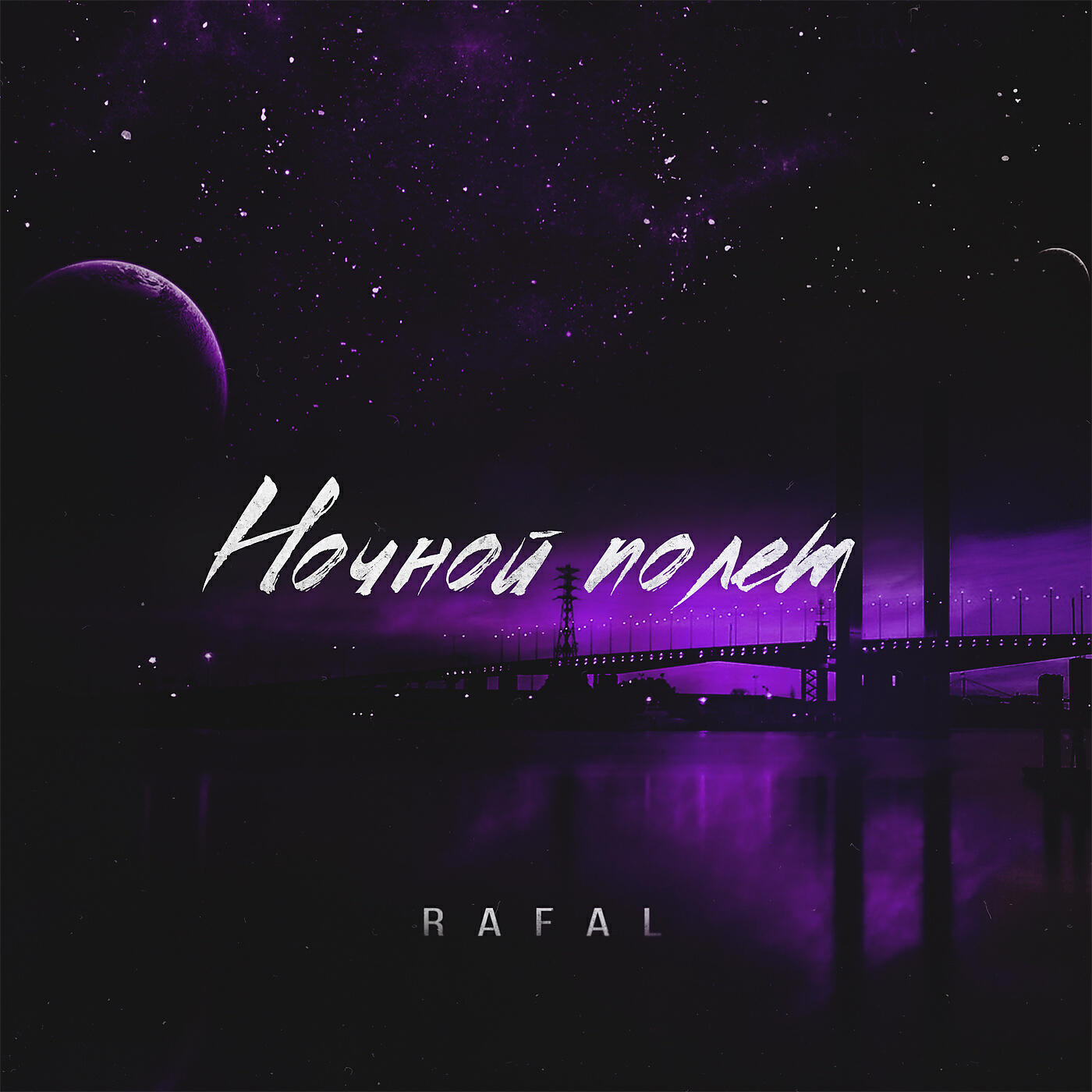 RAFAL - Ночной полёт